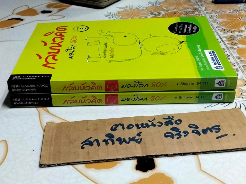 กลับหัวคิด มองโลก 80 % - Shigeta SAITO เขียน, ประวัติ เพียรเจริญ แปลและเรียบเรียง