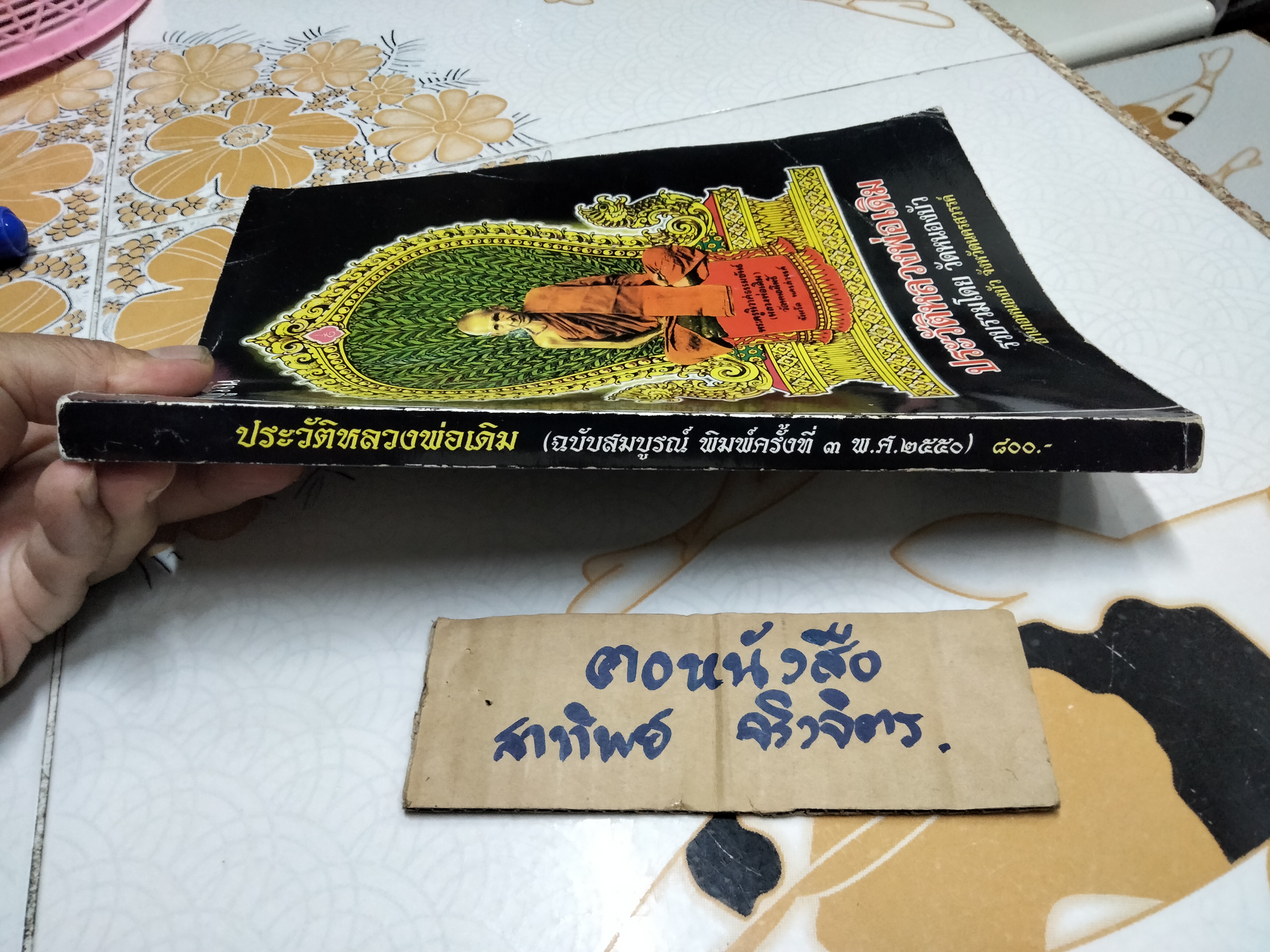 หนังสือ ประวัติหลวงพ่อเดิม รวบรวมโดยวัดหนองบัว จ.นครสวรรค์ พิมพ์ครั้งที่ 3/2550 **สินค้าหมด**