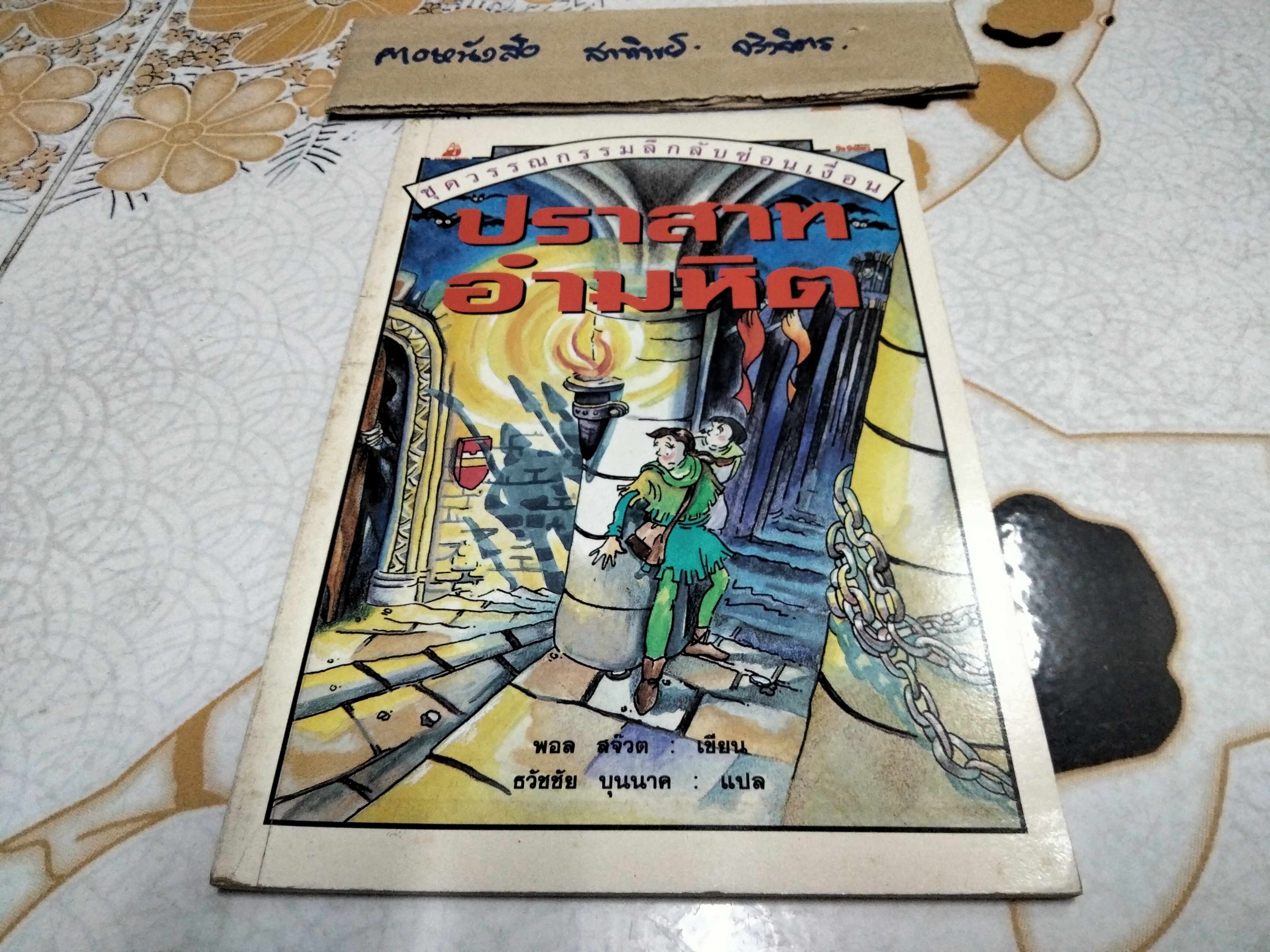 ปราสาทอำมหิต หนังสือชุดวรรณกรรมลึกลับซ่อนเงื่อน ของ นานมีบุ๊คส์ **สินค้าหมด**