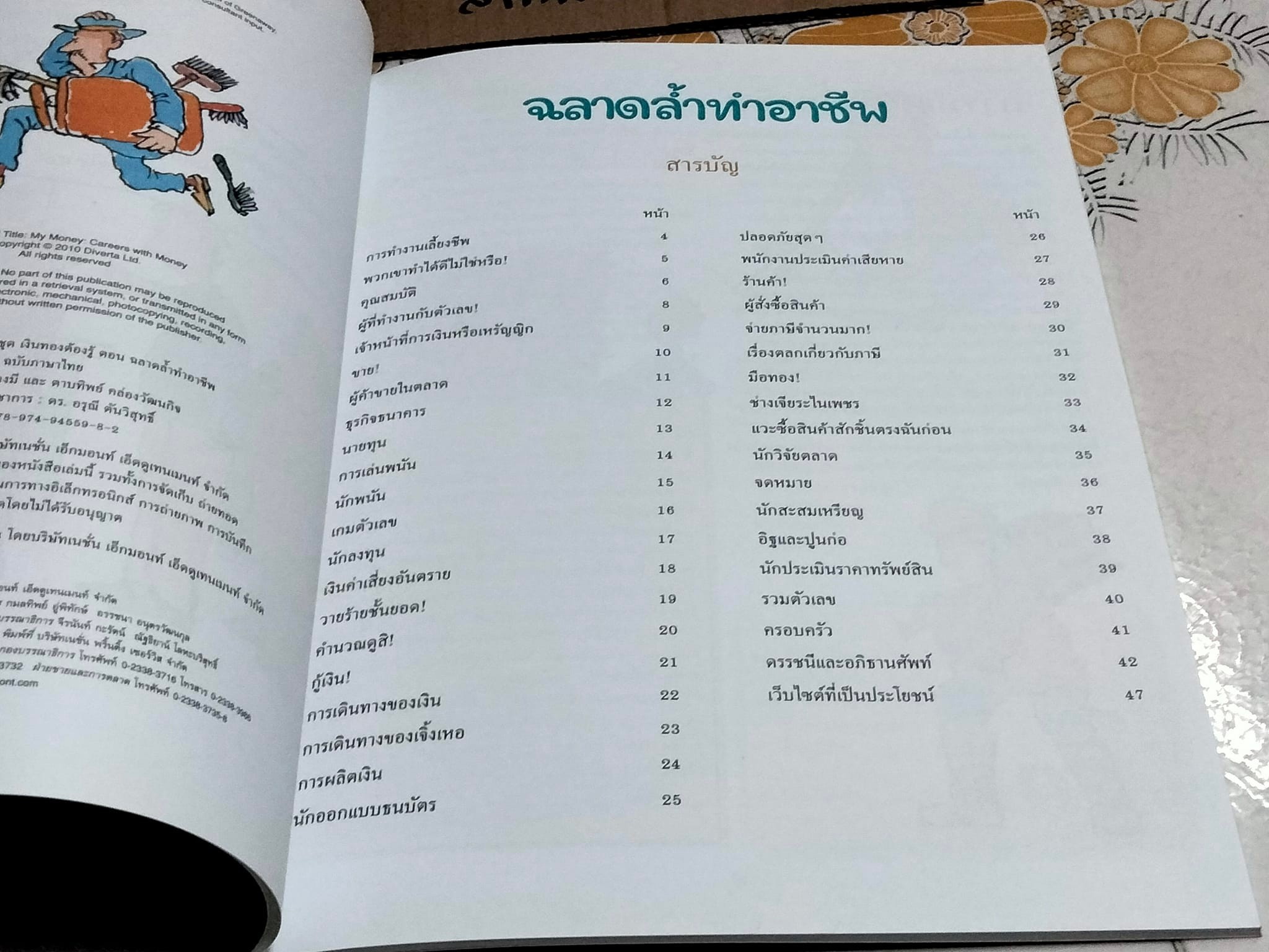 ฉลาดล้ำทำอาชีพ - หนังสือ เปิดโลกความรู้ ชุดเงินทองต้องรู้ **สินค้าหมด**