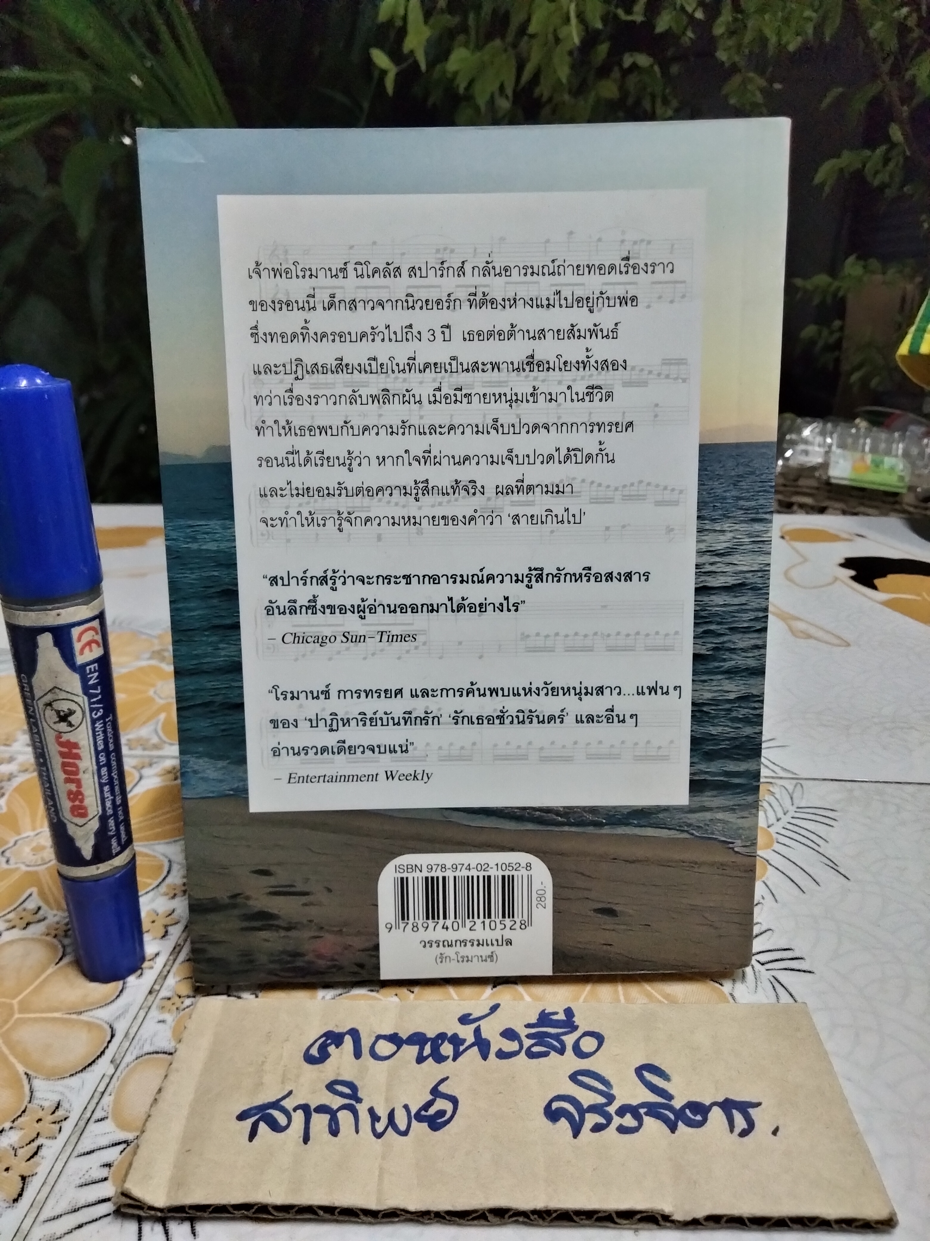 เพลงรักบทสุดท้าย The Last Song - นิโคลัส สปาร์กส์ เขียน , วรางคณา เหมศุกล แปล