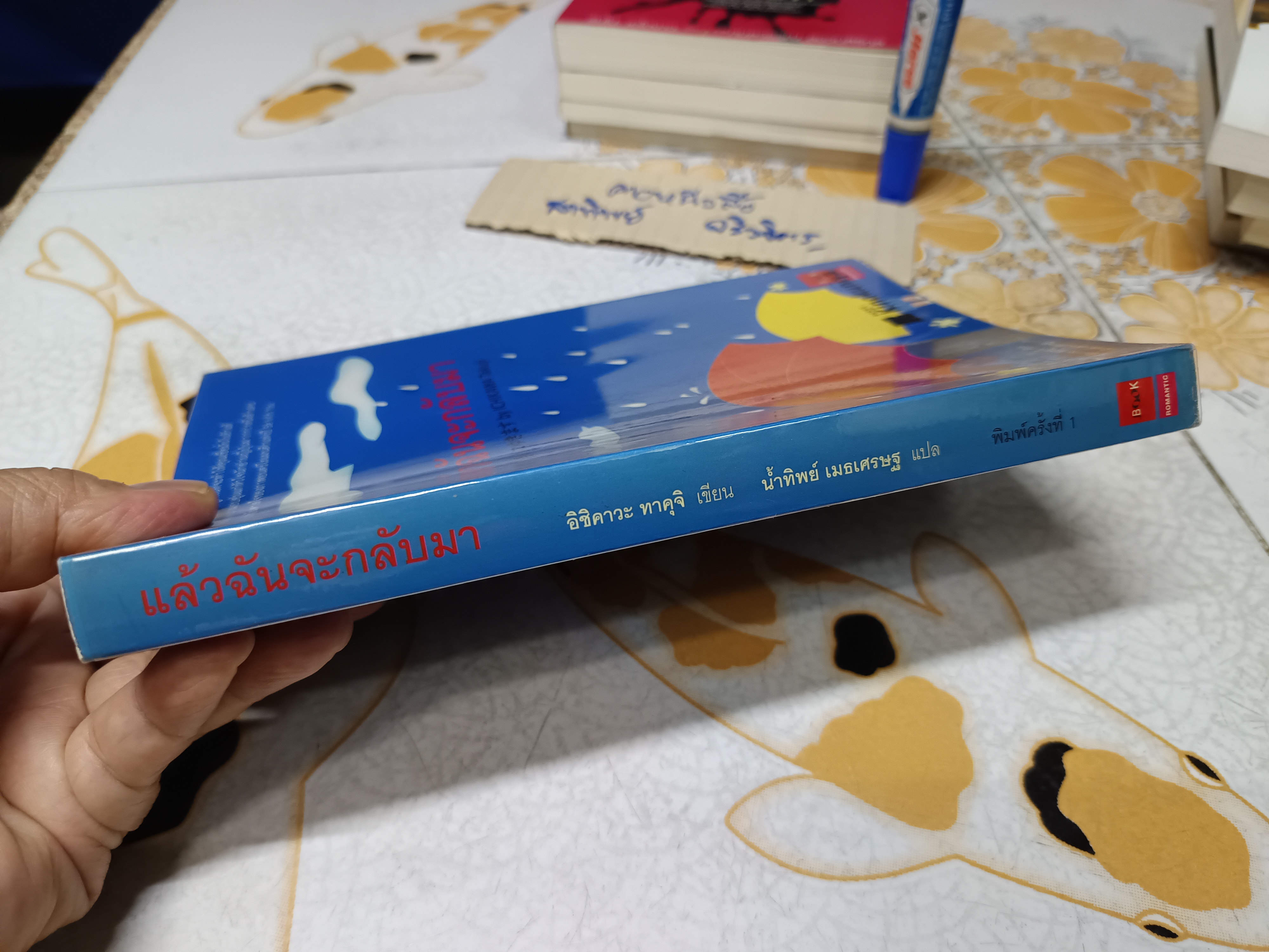 แล้วฉันจะกลับมา / อิชิคาวะ ทาคุจิ เขียน / น้ำทิพย์ เมธเศรษฐ แปล พิมพ์ครั้งแรกพ.ศ 2548