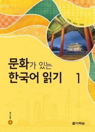 หนังสืออ่านวัฒนธรรมเกาหลี 1 문화가 있는 한국어 읽기 1 Korean Culture Reading 1