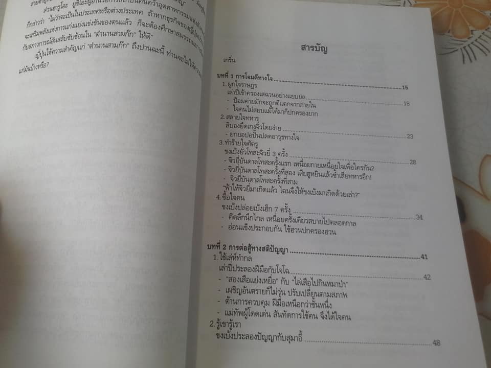 ศิลปะการใช้คนในสามก๊ก โดย ฮว่อหยี่เจีย , บุญศักดิ์ แสงระวี แปลและเรียบเรียงจากภาษาจีน **สินค้าหมด**