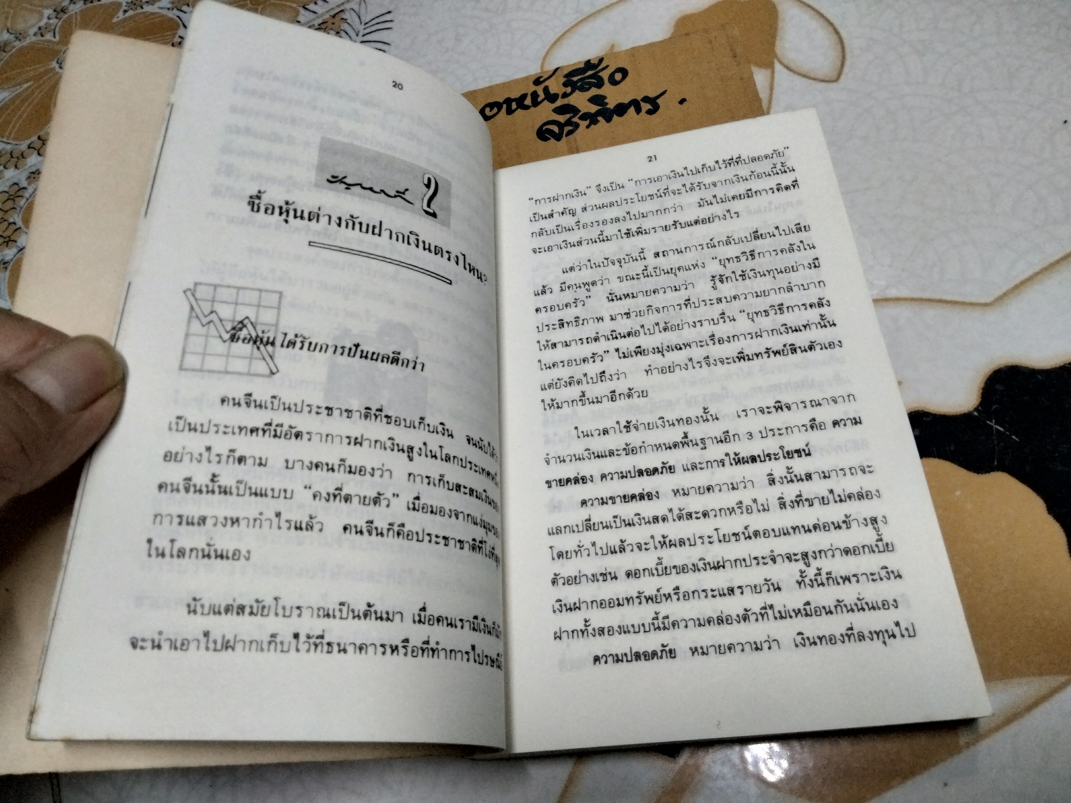 50 ปัญหาเกี่ยวกับหุ้น โดย ธนวัน พันนา **ตำหนิที่สันหนังสือ
