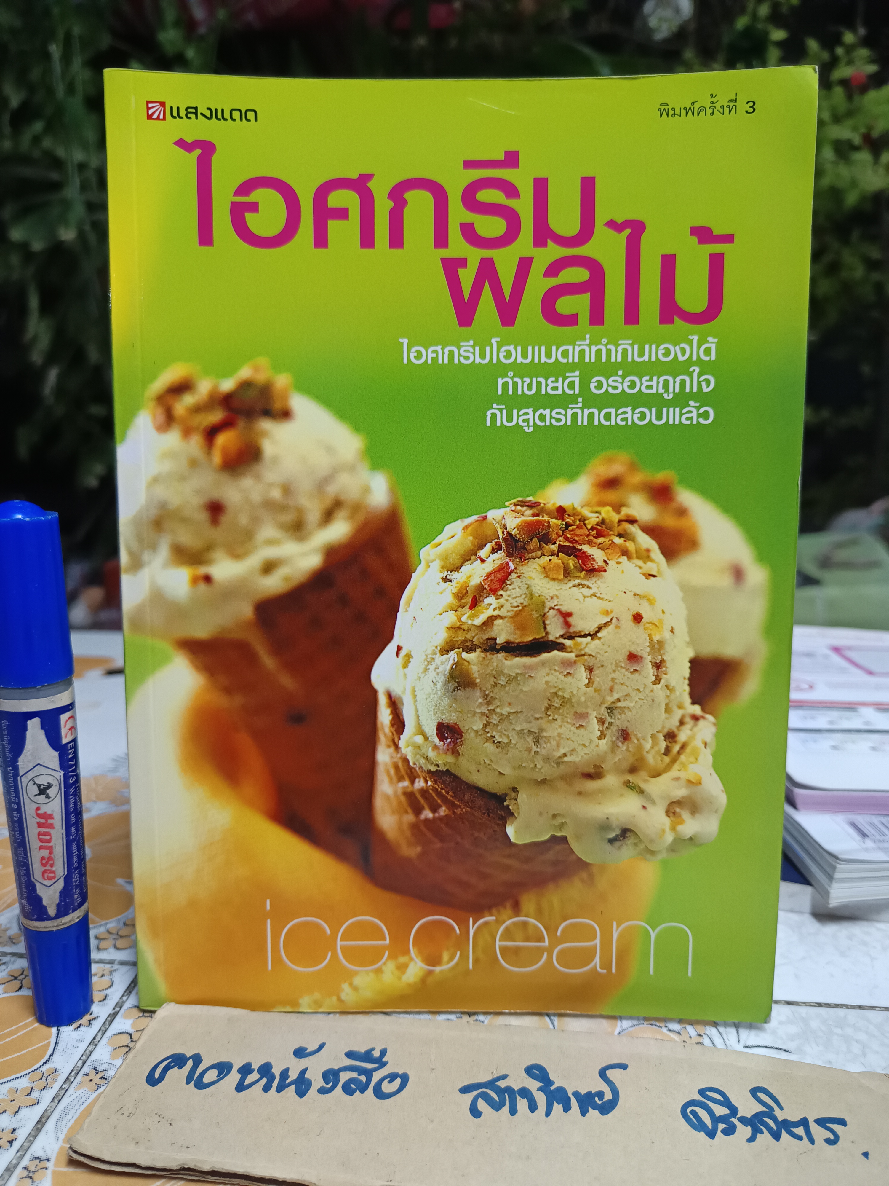 ไอศกรีมผลไม้ พิมพ์ครั้งที่ 3 โดย กองบรรณาธิการสำนักพิมพ์แสงแดด