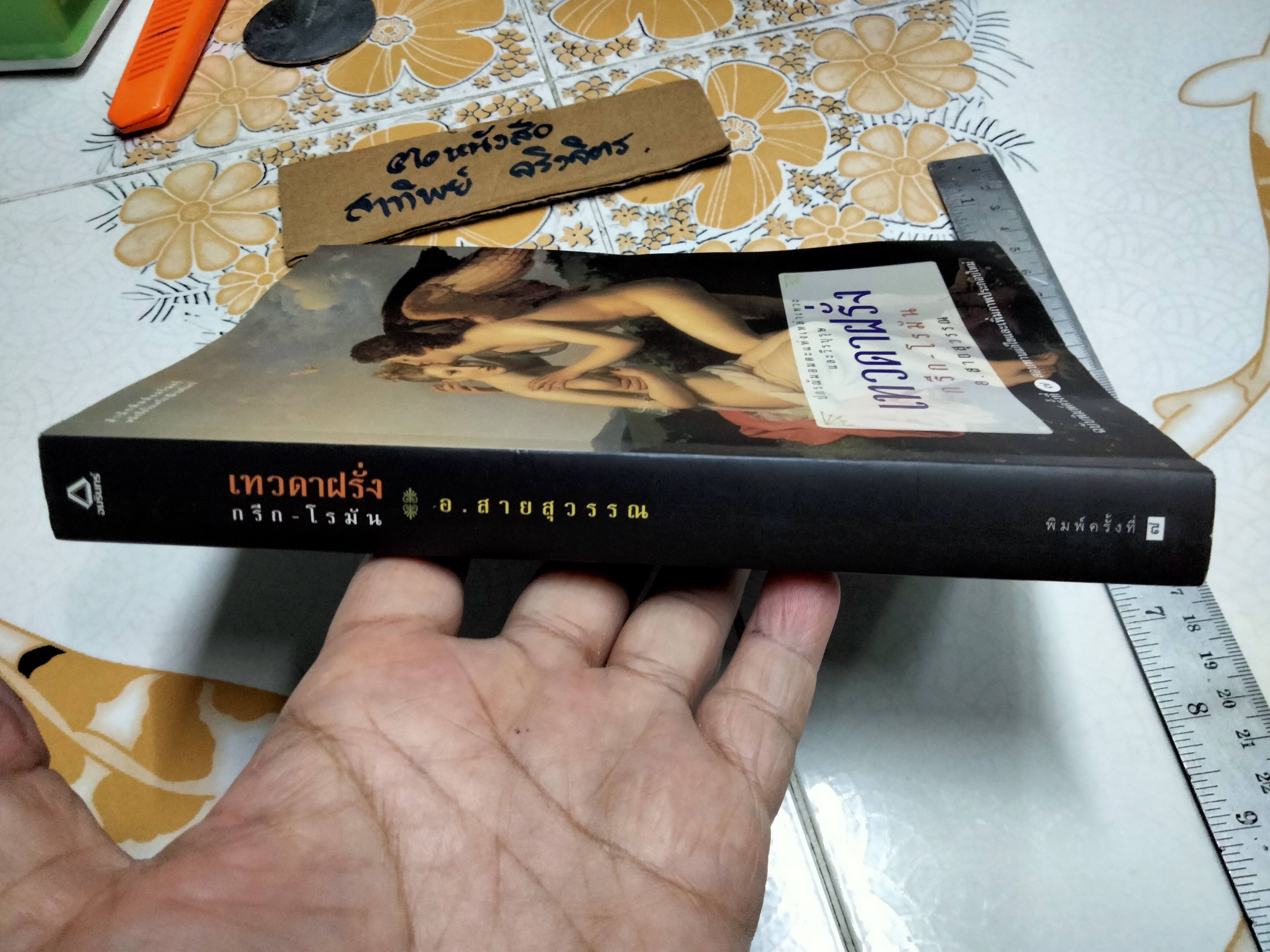 เทวดาฝรั่ง กรีก-โรมัน - โดย อ.สายสุวรรณ พิมพ์ครั้งที่ 7/2549 **สินค้าห