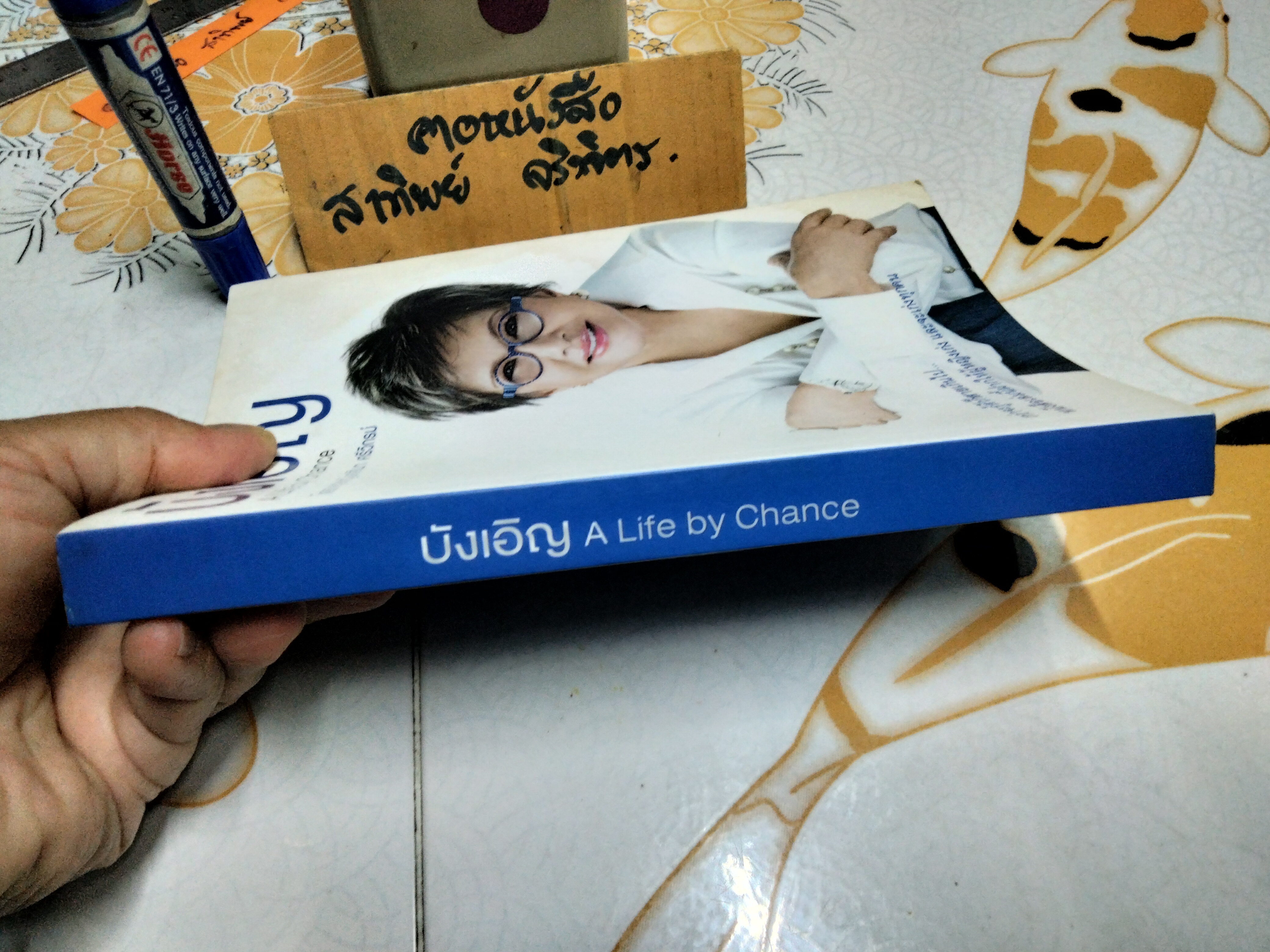 บังเอิญ A Life by Chance โดย คุณหญิง ศศิมา ศรีวิกรม์ พิมพ์ครั้งแรก 2555 **มีลายเซ็นผู้เขียน / มีคราบน้ำ