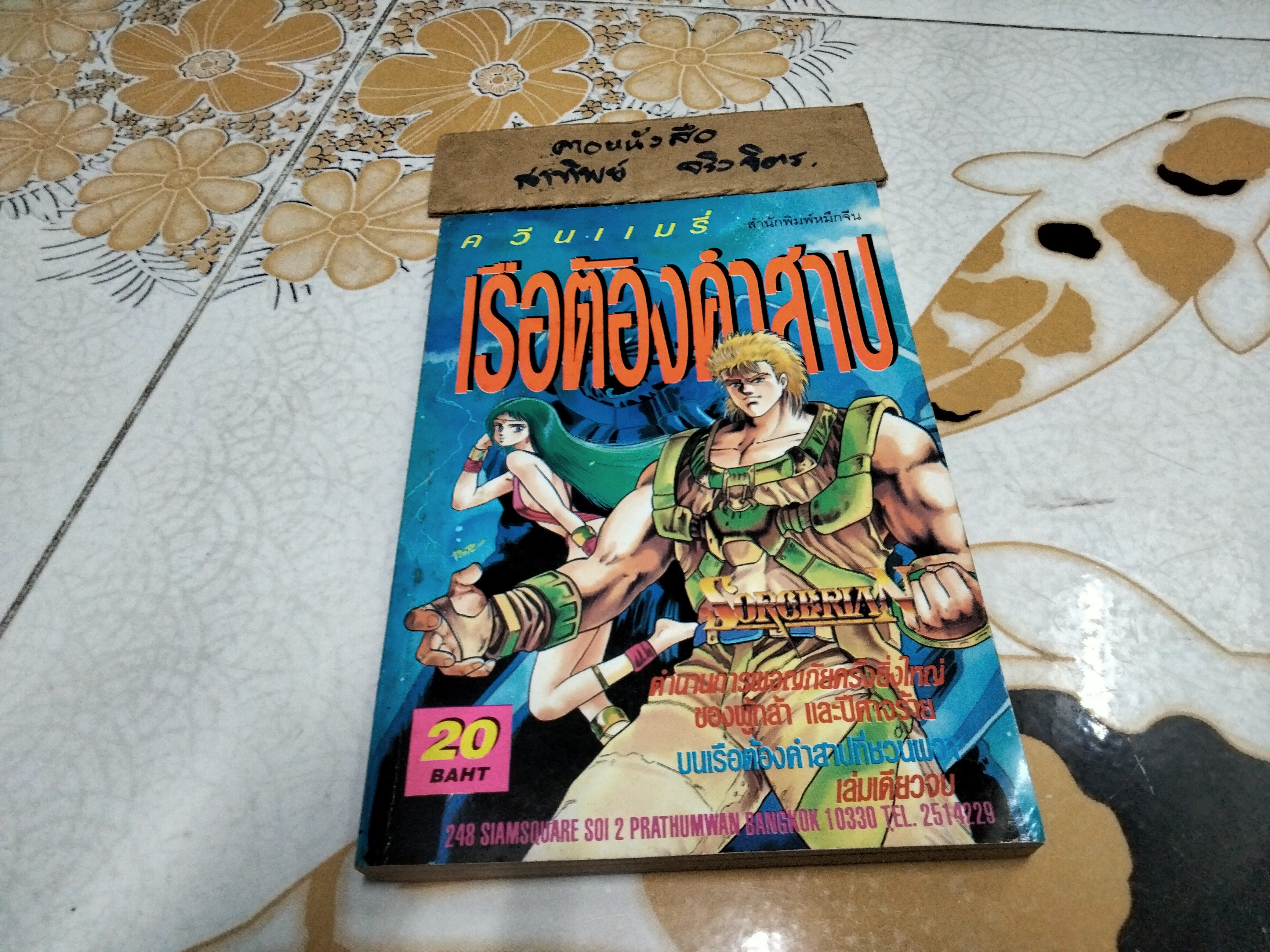 ควีนแมรี่ เรือต้องคําสาป SORCERIAN (เล่มเดียวจบ) สนพ. หมึกจีน