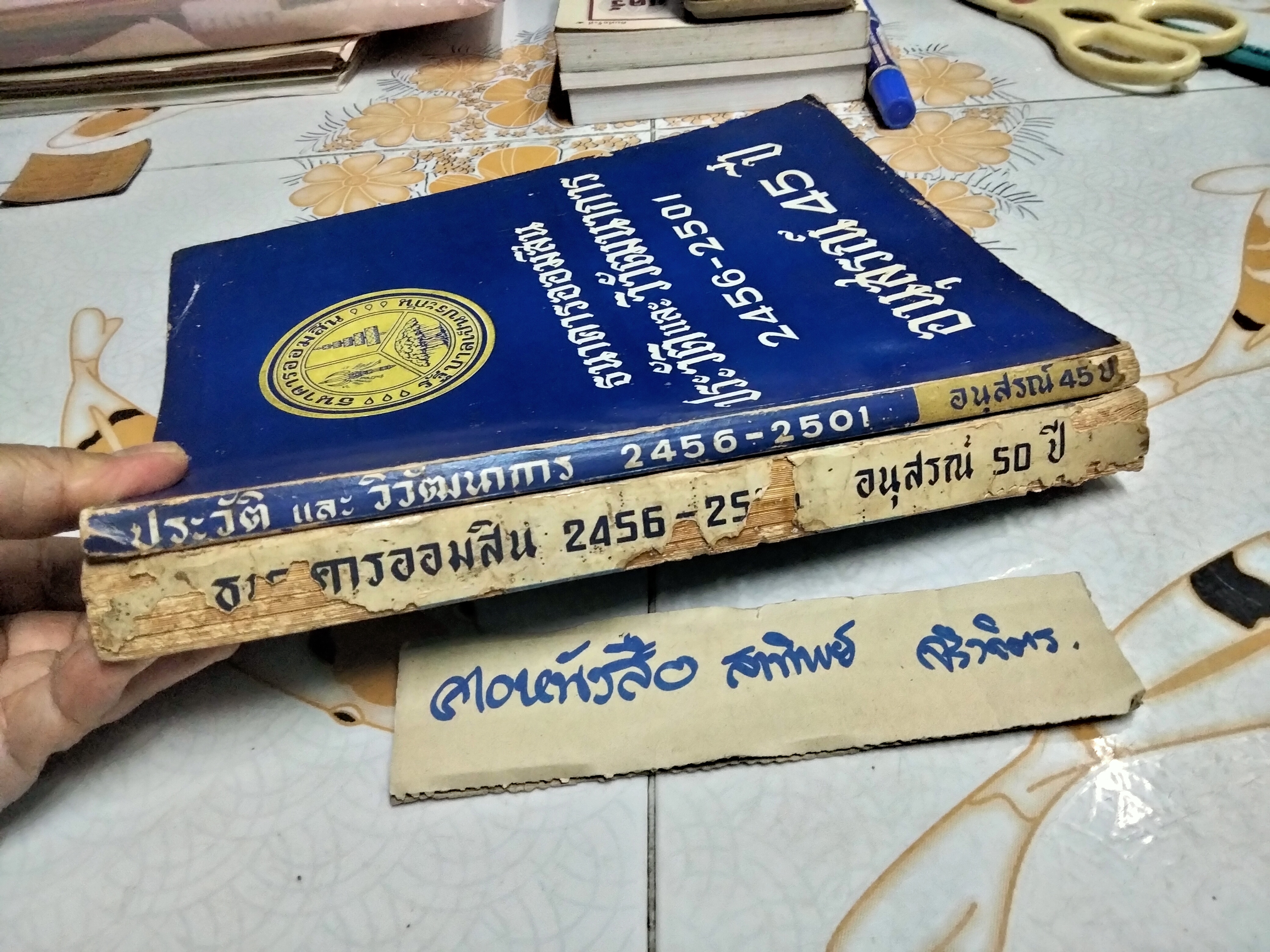 ธนาคารออมสิน - ประวัติและวิวัฒนาการ (ขายรวม 2 เล่ม) 1. อนุสรณ์ 45 ปี พ.ศ 2456 - 2501 / 2. อนุสรณ์ 50 ปี พ.ศ 2456 - 2506