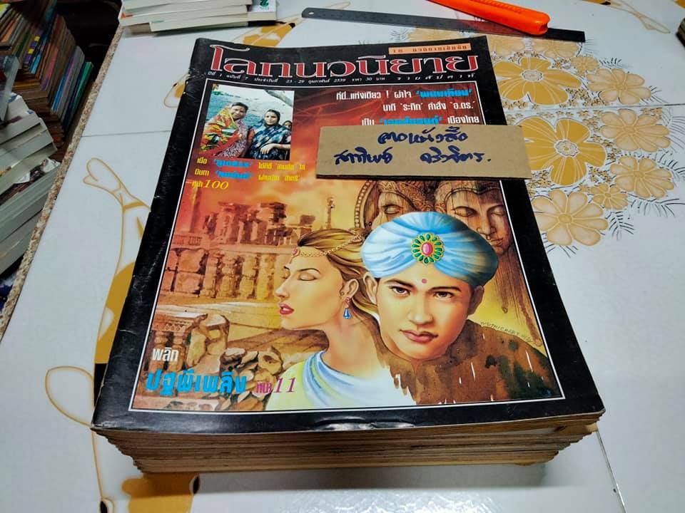 โลกนวนิยาย รายสัปดาห์ (ขายรวม 13 เล่ม) , นิตยสารในเครือ สนพ. ณ บ้านวรรณกรรม **สินค้าหมด**