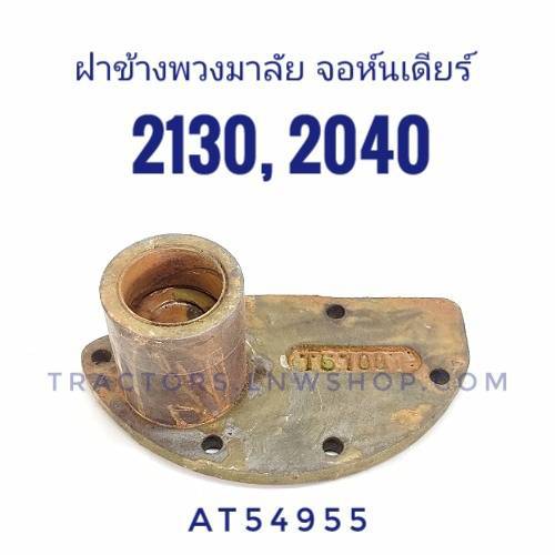 ฝาข้างพวงมาลัย จอห์นเดียร์ 2130, 2040 แท้