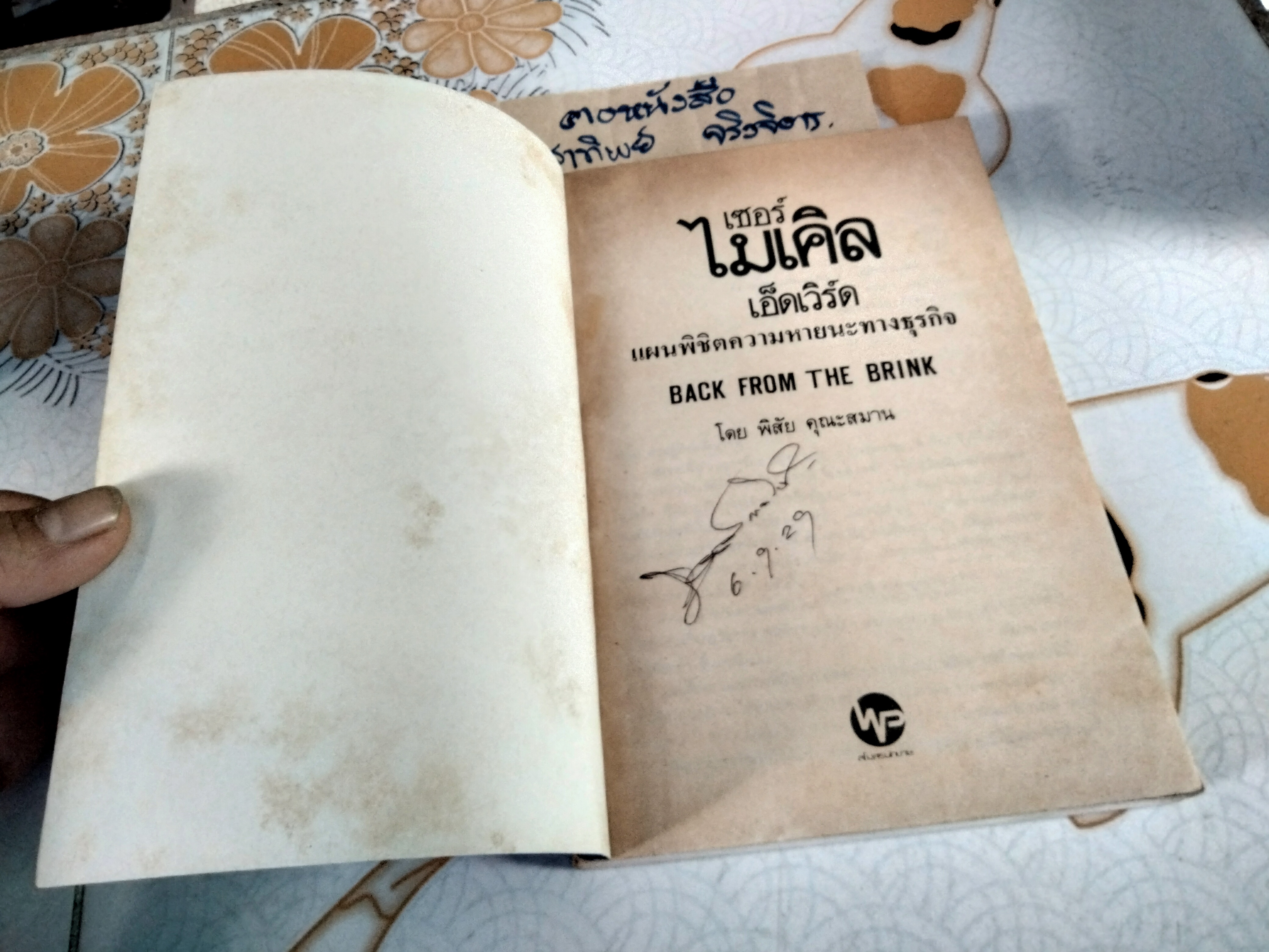 แผนพิชิตความหายนะทางธุรกิจ (BACK FROM THE BRINK) โดย เซอร์ ไมเคิล เอ็ดเวิร์ด , พิสัย คุณะสมาน แปล