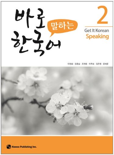 แบบเรียนภาษาเกาหลี Get It Korean Speaking เล่ม 2 바로 말하는 한국어. 2 Get It Korean Speaking Vol. 2+MP3