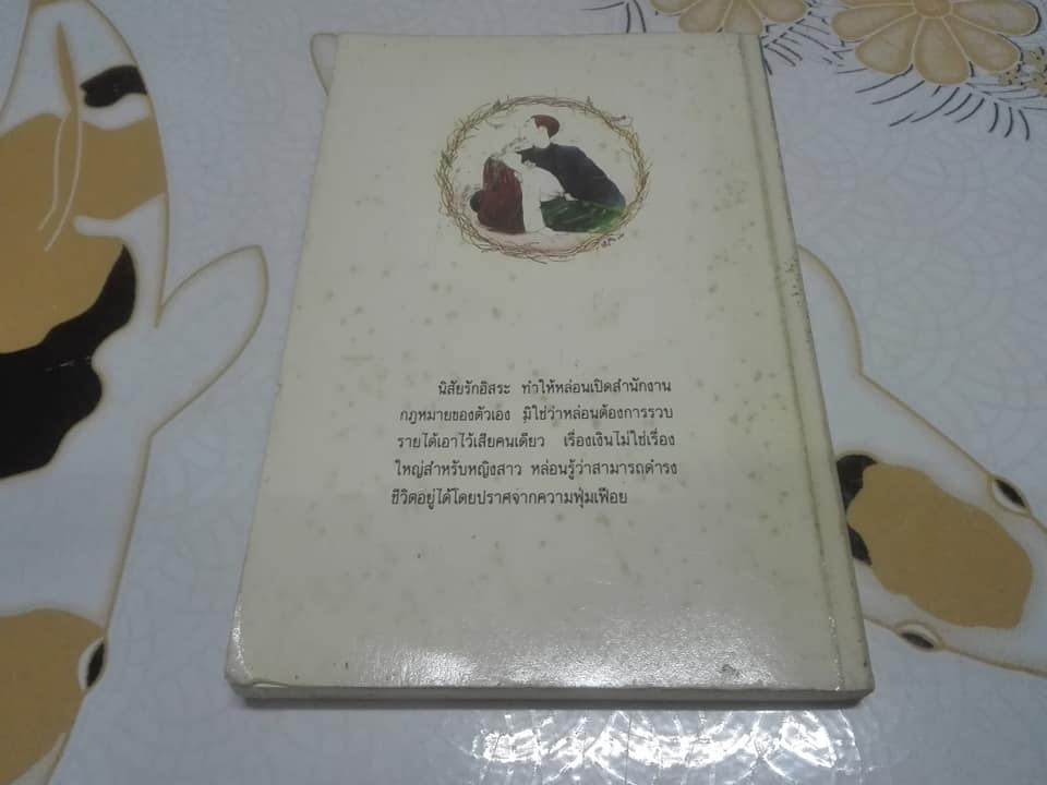 กฎหมายหัวใจ (Legacy of Love) ผลงานของ นอร่า โรเบิร์ตส์ - แปลและเรียบเรียงโดย ว.วินิจฉัยกุล - หนังสือมีตำหนิ