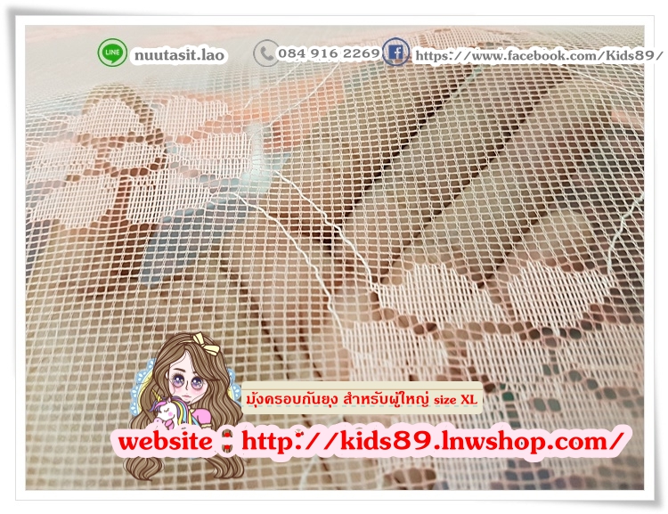 มุ้งครอบกันยุง สำหรับผู้ใหญ่ size XL