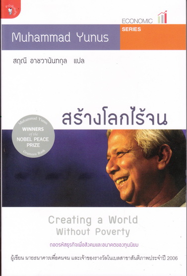 สร้างโลกไร้จน (Creating a World Without Poverty) - Muhammad Yunus เขียน - สฤณี อาชวานันทกุล แปล **สินค้าหมด**
