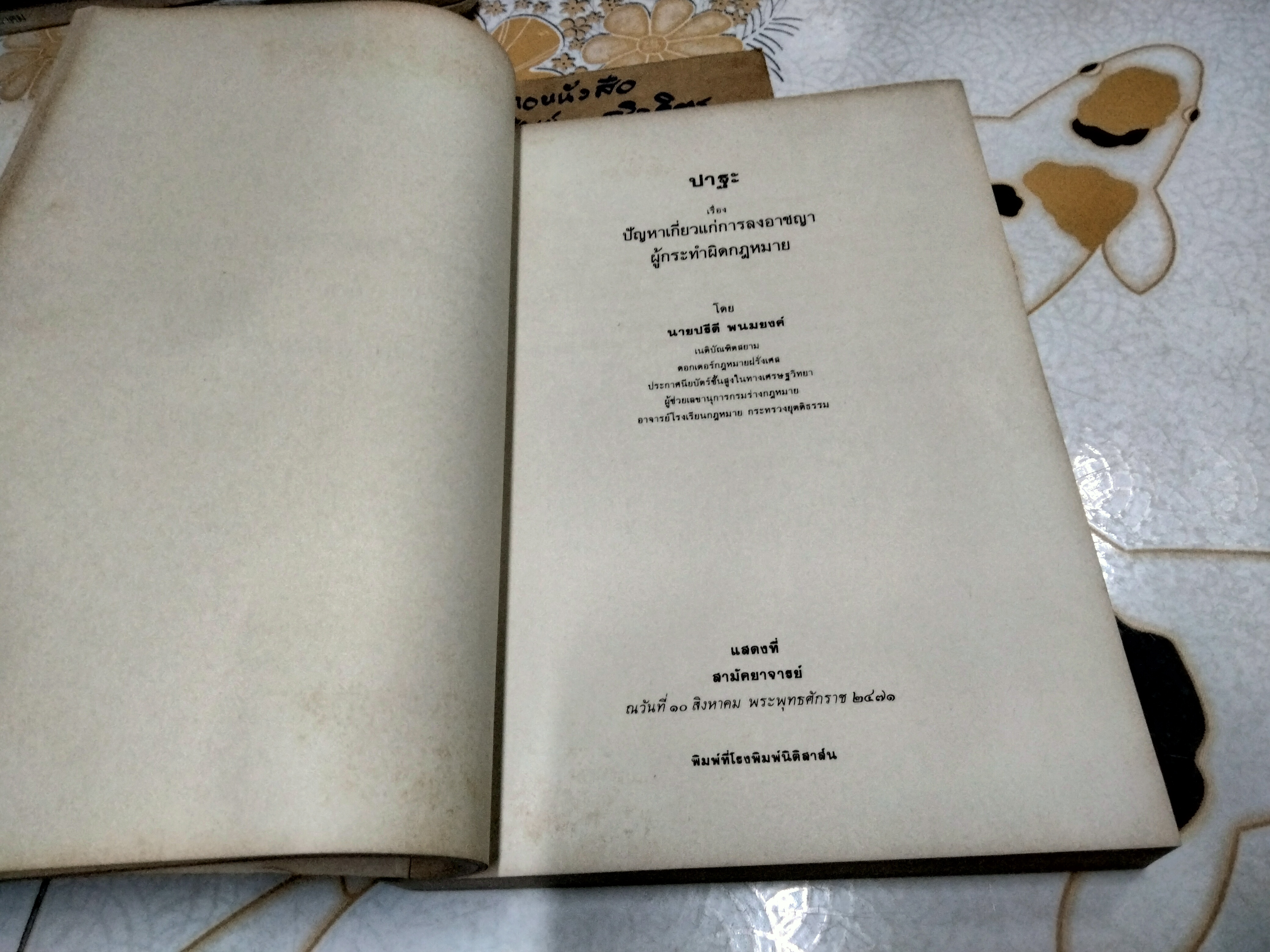 ประชุมกฎหมายมหาชนและเอกชน ของ ปรีดี พนมยงค์ พิมพ์ครั้งที่ 1/2526 ...มหาวิทยาลัยธรรมศาสตร์ จัดพิมพ์เนื่องในโอกาสครบรอบ 100 วัน แห่งการอสัญกรรมของผู้ประศาสน์การ ปรีดี พนมยงค์ **สินค้าหมด**