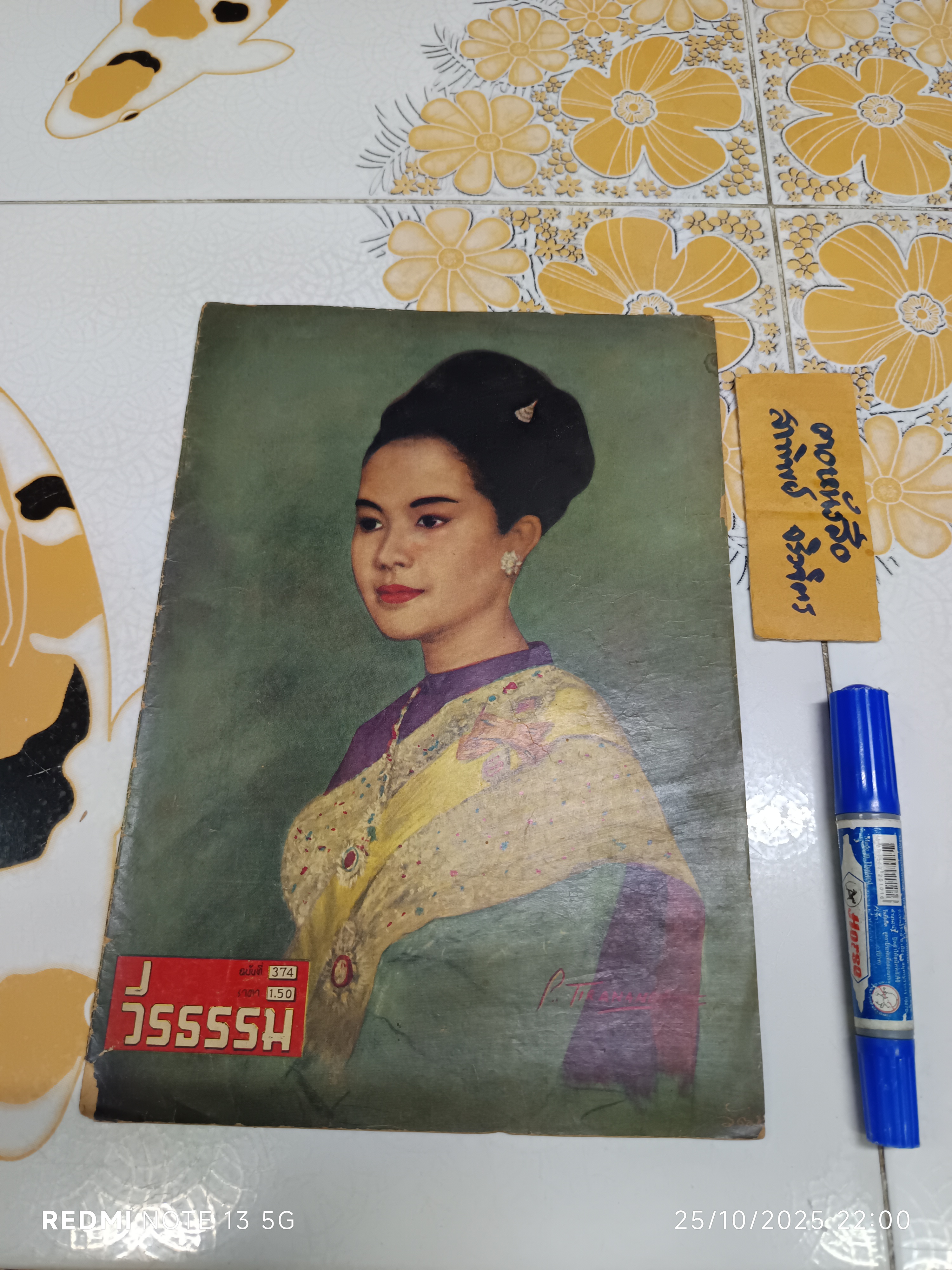 นิตยสาร วีรธรรมรายสัปดาห์ ฉบับที่ 374 ปก สมเด็จพระนางเจ้าสิริกิติ์ ไม่ระบุปีที่พิมพ์ (คาดว่าน่าจะประมาณปี 2507)