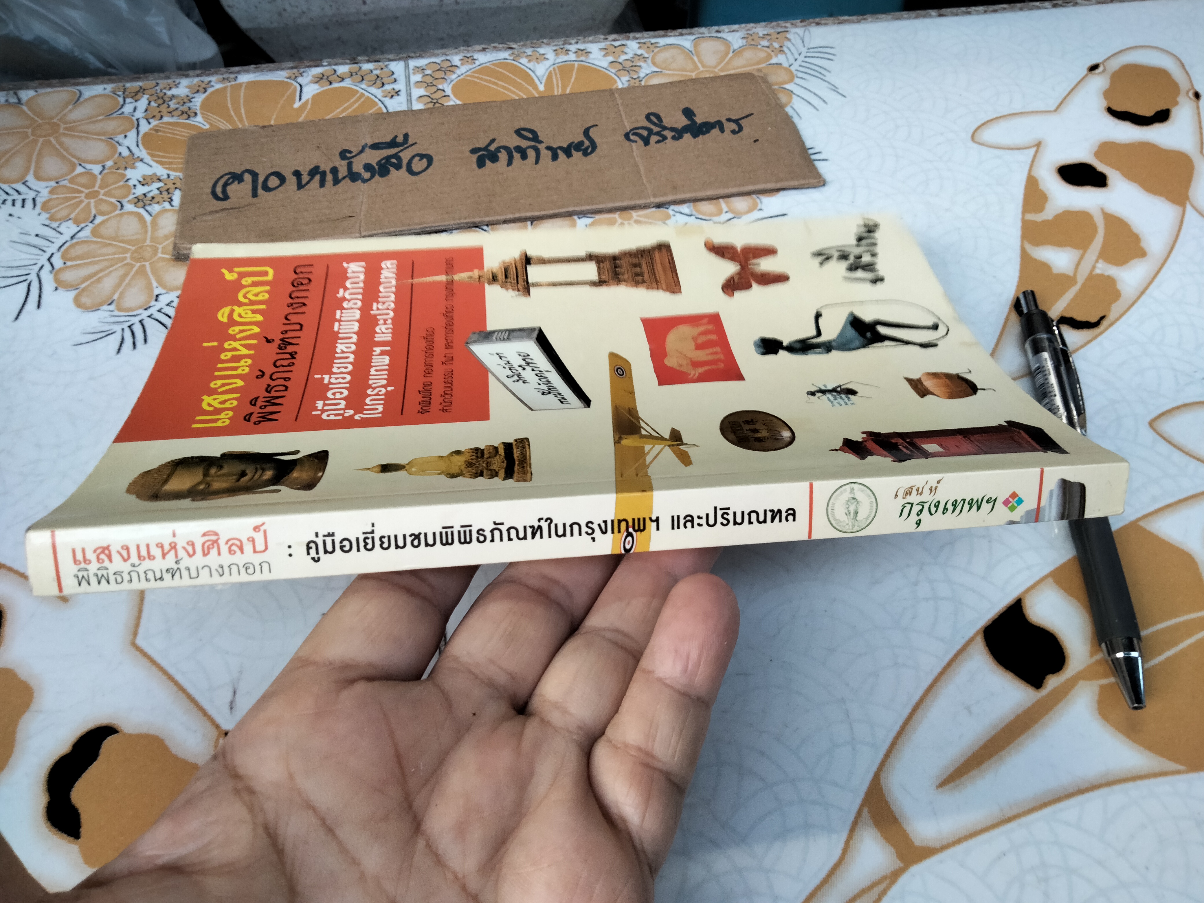 แสงแห่งศิลป์ พิพิธภัณฑ์บางกอก คู่มือเยี่ยมชมพิพิธภัณฑ์ในกรุงเทพฯ และปริมณฑล **สินค้าหมด**
