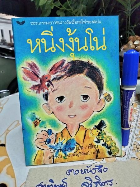 หนิ่งงุ้นโน่ (Historias de Ninguno) โดย ปิลาร์ มาเตโอส (Pilar Mateos) พิมพ์ครั้งแรก พ.ศ.2539 **สินค้าหมด**