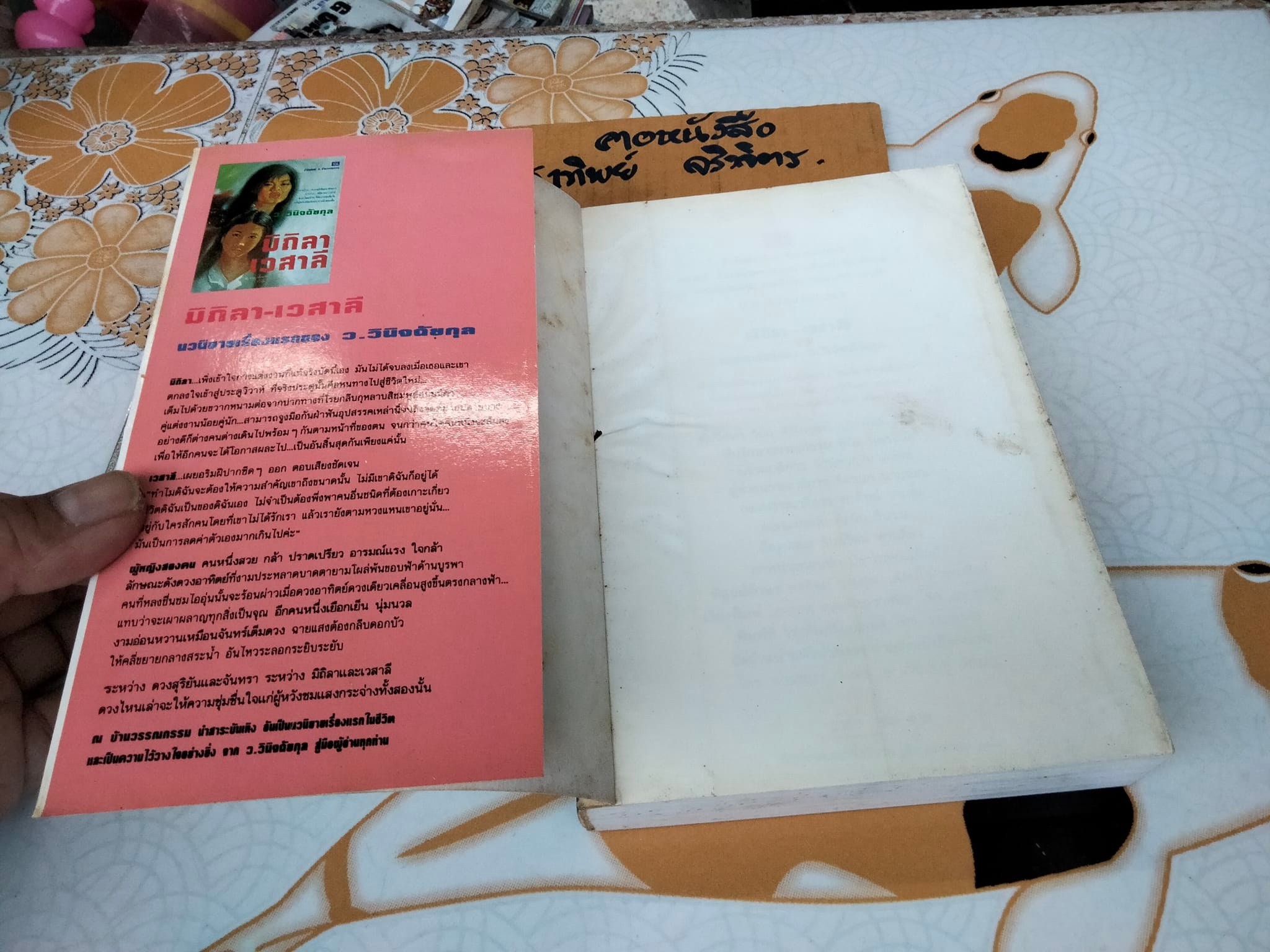 มิถิลา-เวสาลี โดย ว.วินิจฉัยกุล สนพ.ณ บ้านวรรณกรรม **สินค้าหมด**