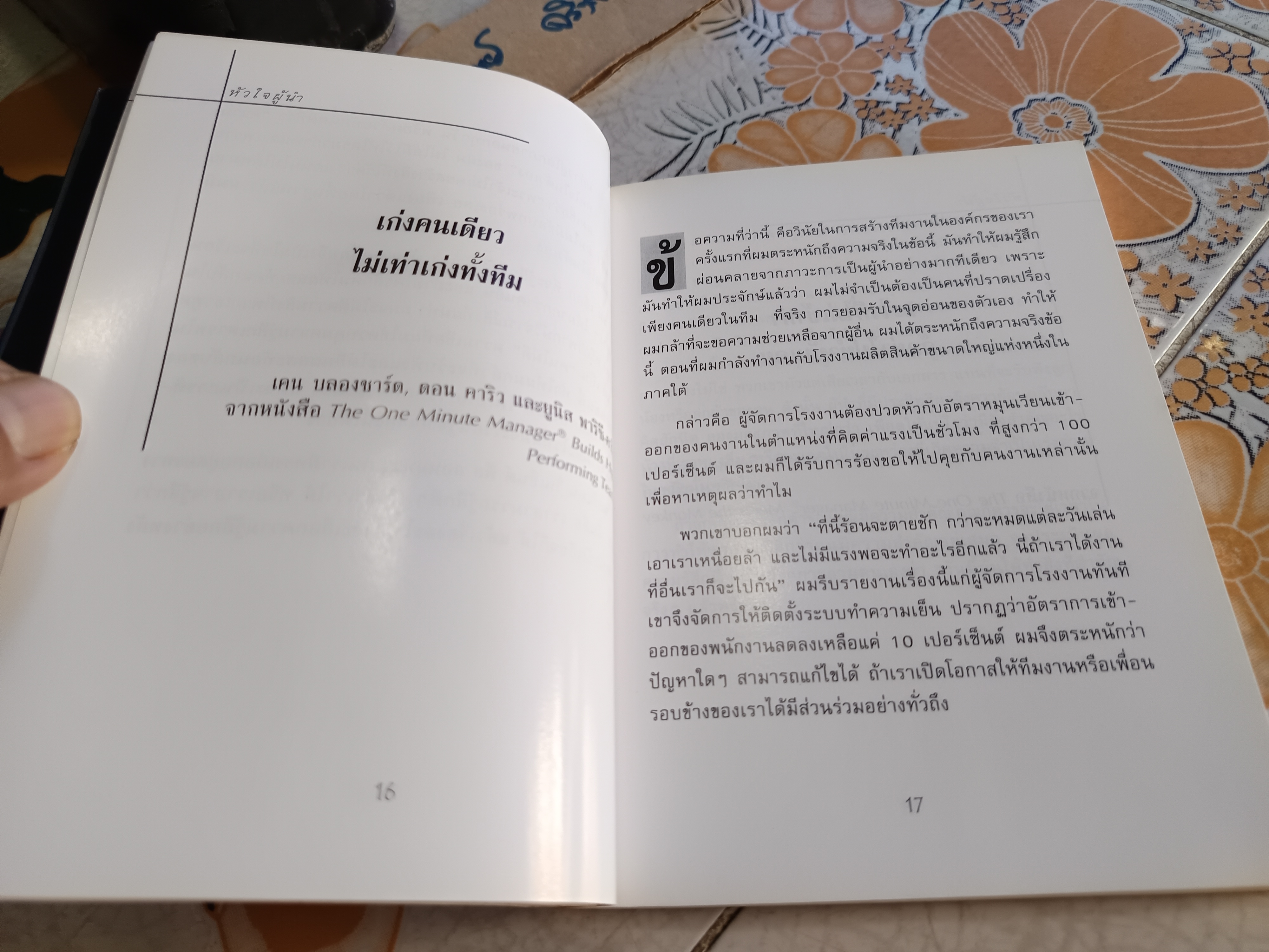 หัวใจผู้นำ The Heart of A Leader โดย เคน บลองชาร์ด แปล สายฟ้า พลวายุ