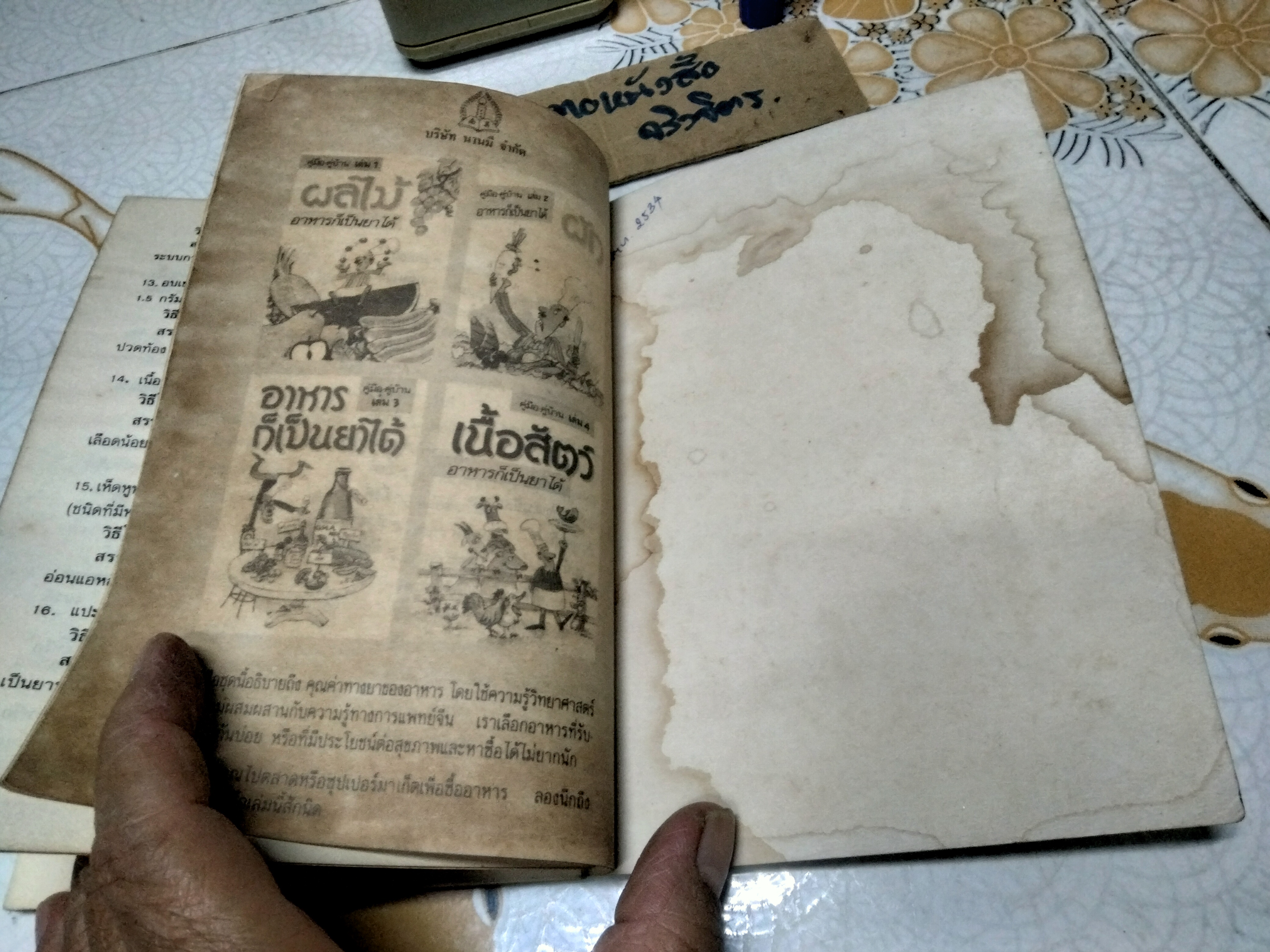 ยาจีน - คู่มือสมุนไพรและตำรับยาบำรุงของจีน โดย วีระชัย มาศฉมาดล , ทัศนีย์ เมฆอริยะ พิมพ์ครั้งแรก พ.ศ.2531 (หนังสือมีคราบน้ำ)