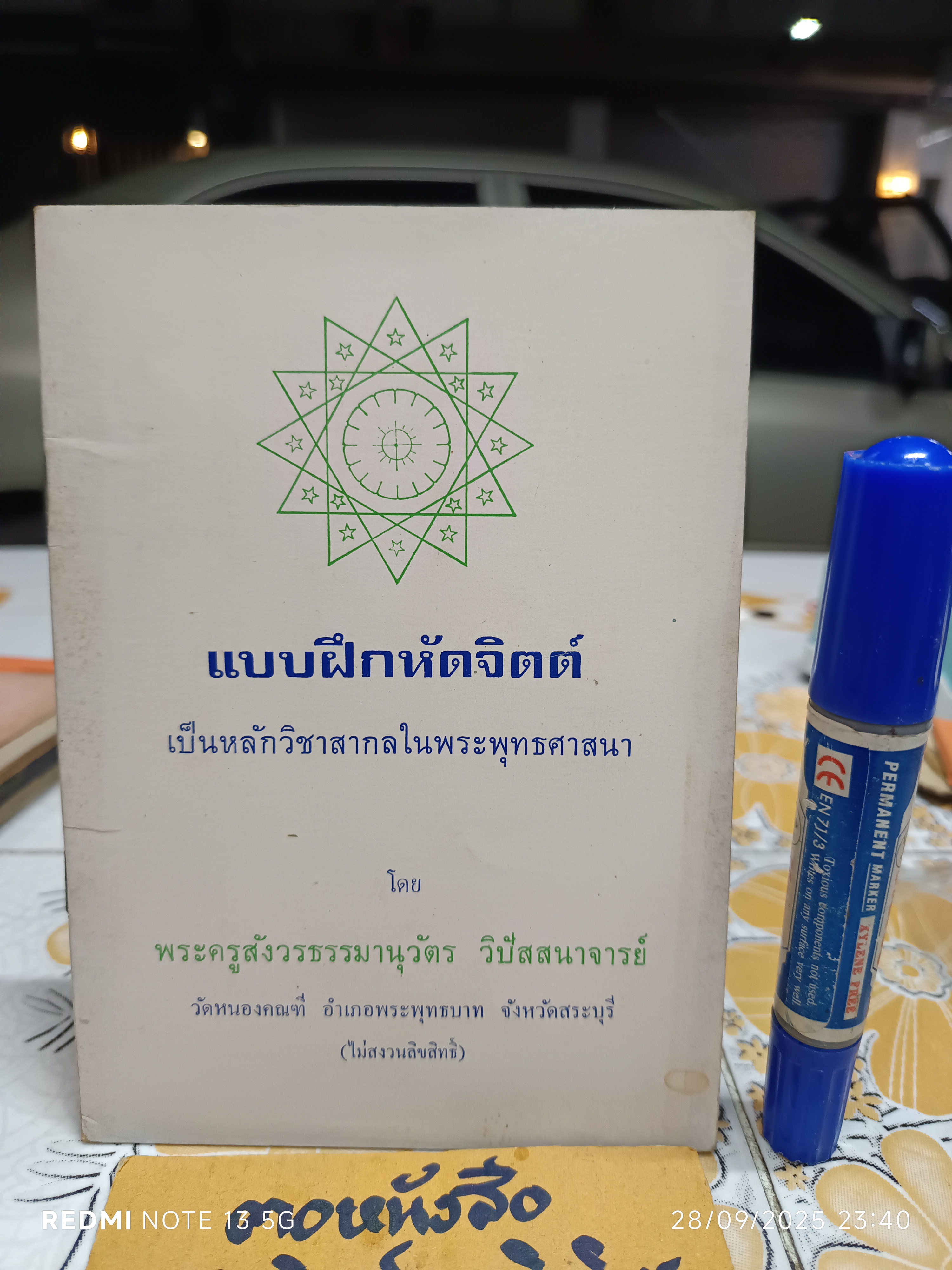 แบบฝึกหัดจิตต์ เป็นหลักวิชาสากลในพระพุทธศาสนา โดย พระครูสังวรธรรมานุวัตร วิปัสสนาจารย์