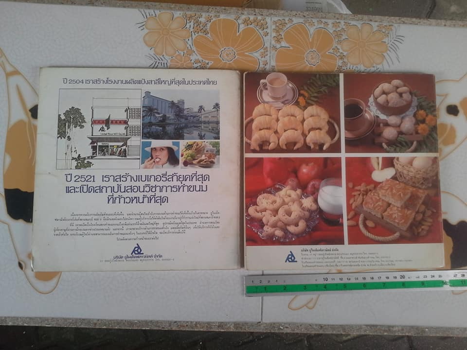 ตำราทำขนมจากแป้งสาลี เล่ม 1-2 โดย ยูไนเต็ดฟลาวมิลล์ (UFM) **สินค้าหมด**