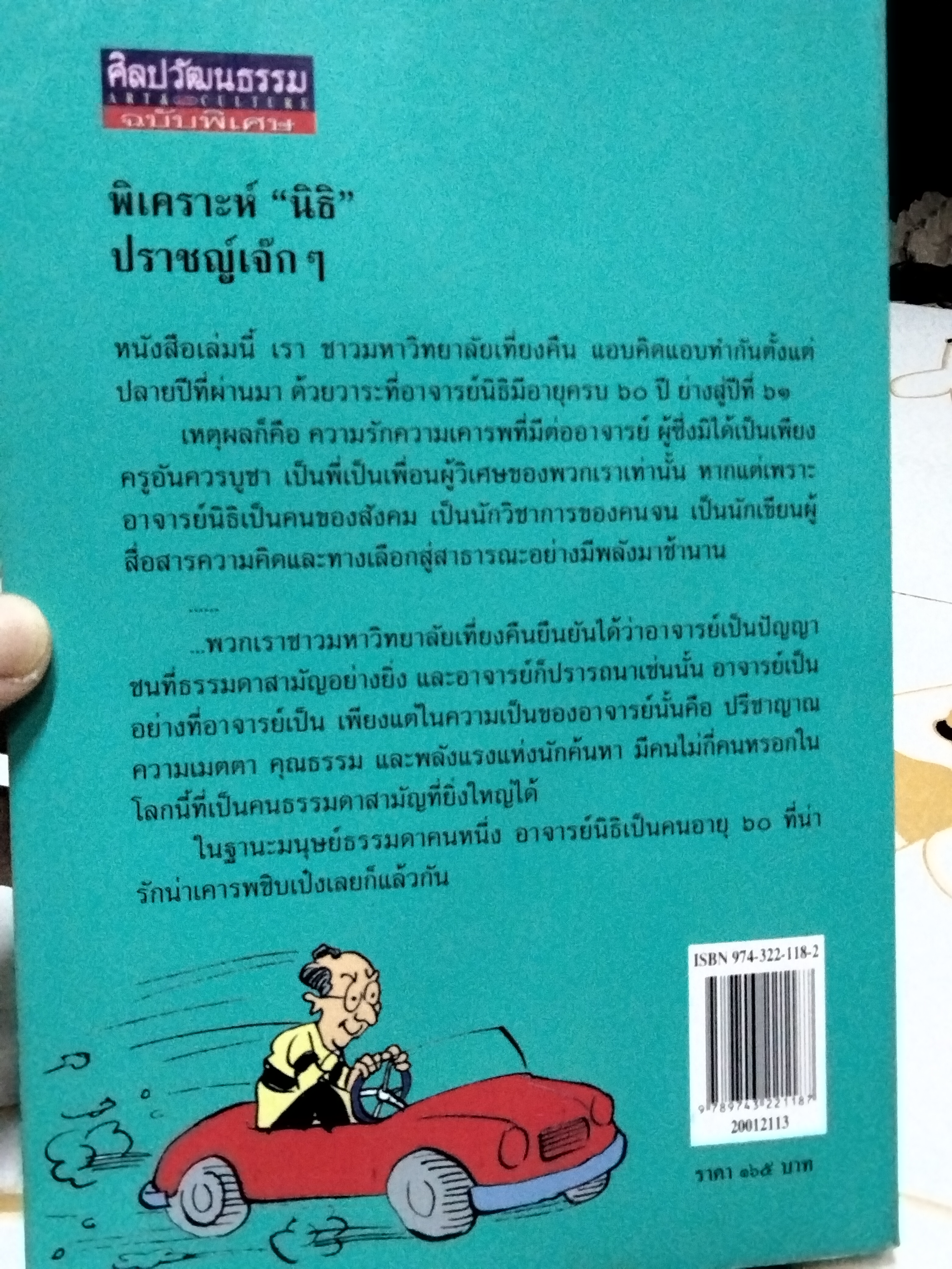 พิเคราะห์ ' นิธิ ' ปราชญ์เจ๊กๆ ชาวมหาวิทยาลัยเที่ยงคืนจัดพิมพ์ในวาระ 60 ปี ของ อ.นิธิ เอียวศรีวงศ์ **สินค้าหมด**
