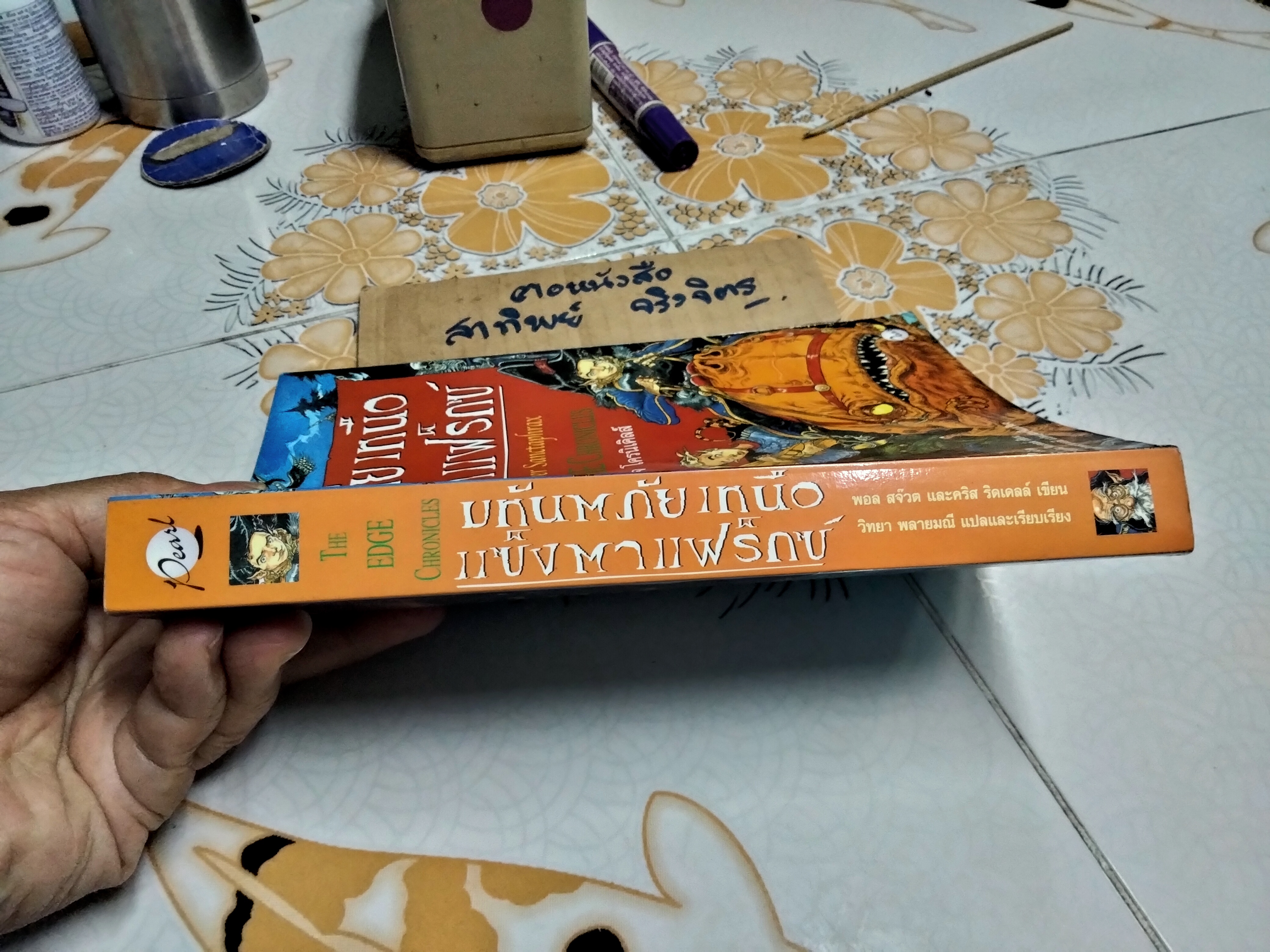 มหันตภัยเหนือแซ็งตาแฟร็กซ์ (The Edge Chronicles) โดย พอล สจ็วต , คริส ริดเดลล์ แปลโดย วิทยาพลายมณี **สินค้าหมด**