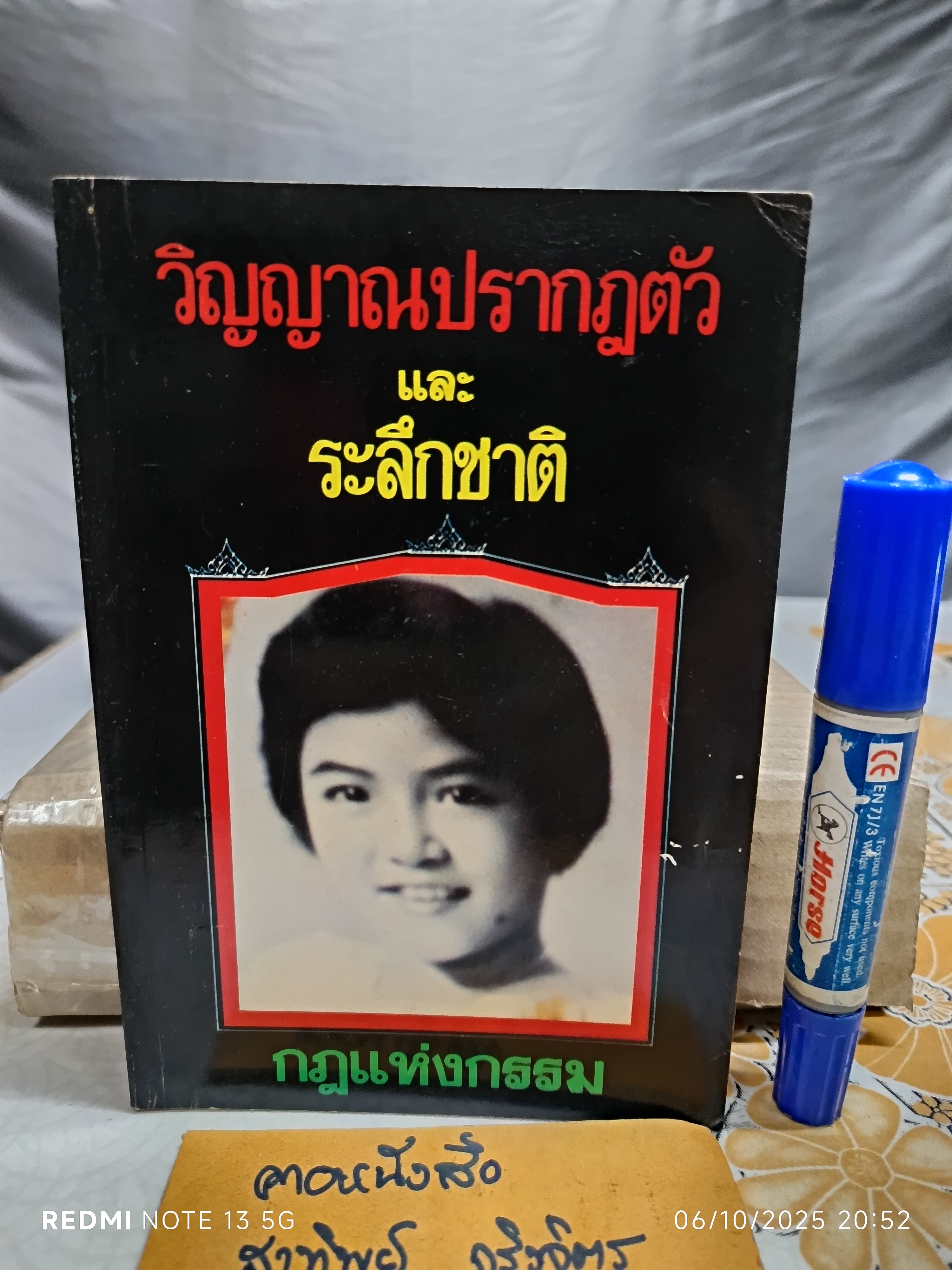 หนังสือ วิญญาณปรากฏตัวและระลึกชาติ (กฏแห่งกรรม)