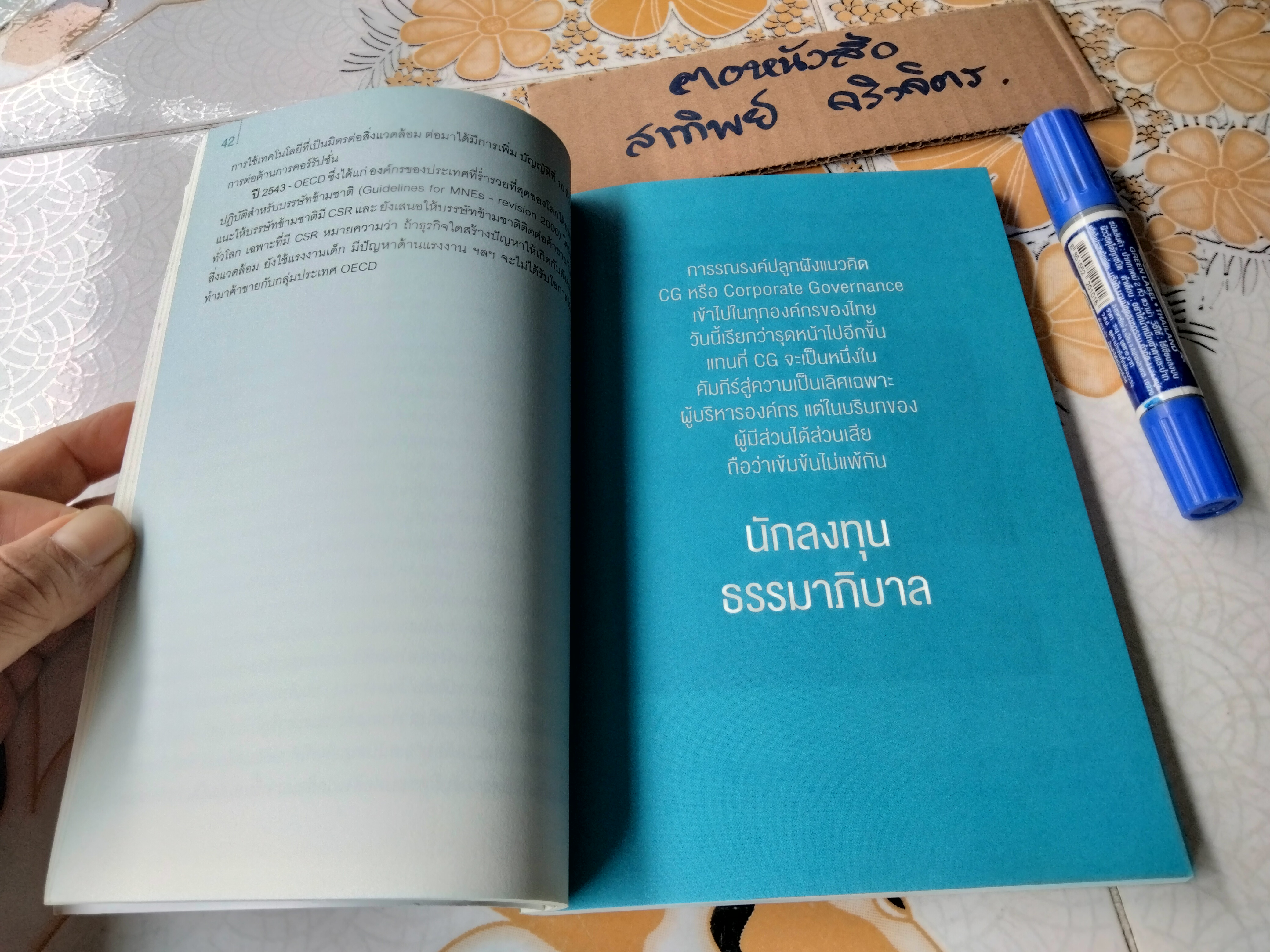 Corporate Governance in Styles by PTTAR มองการกำกับดูแลกิจการที่ดีของ PTTAR ผ่านผู้คนรอบด้าน โดย ชนิตา ภระมรทัต,วรนุช เจียมรจนานนท์