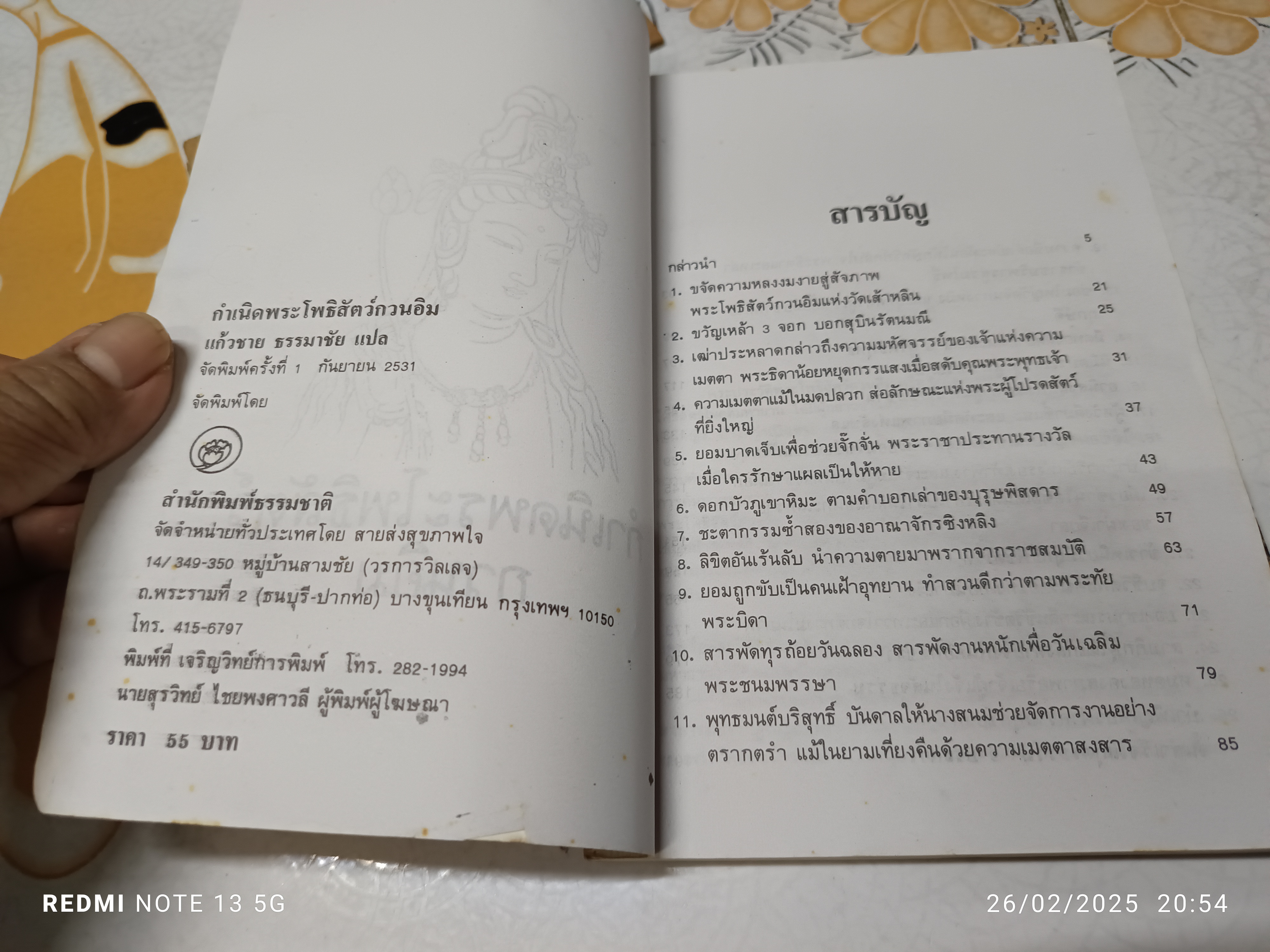 กำเนิดพระโพธิสัตว์กวนอิม โดย แก้วชาย ธรรมาชัย พิมพ์ครั้งแรก พ.ศ 2531 **สินค้าหมด**