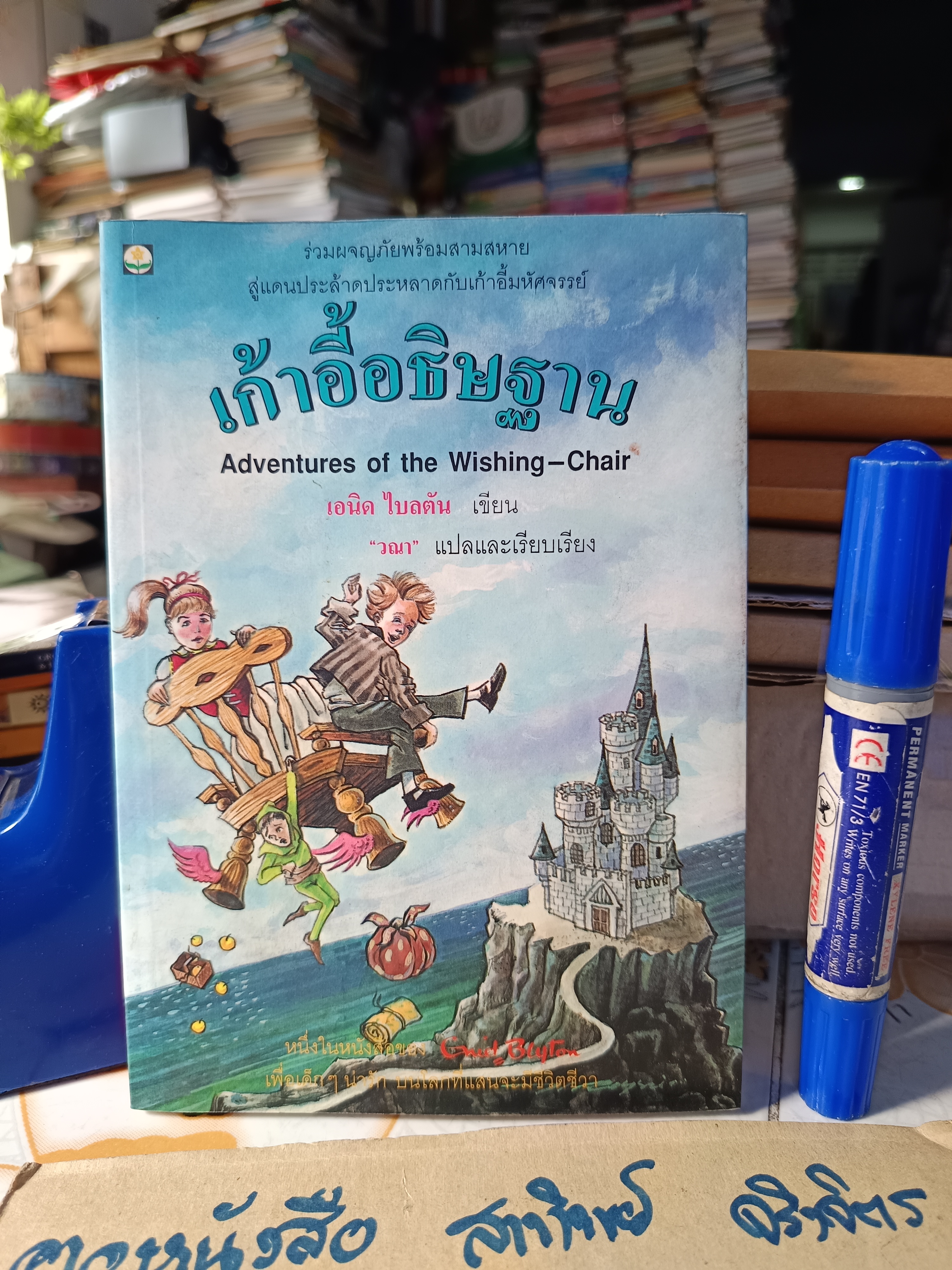 เก้าอี้อธิษฐาน Adentures of the Wishing-Chair เอนิด ไบลตัน เขียน วณา แปล พิมพ์ครั้งแรก 2536 สำนักพิมพ์ดอกหญ้า