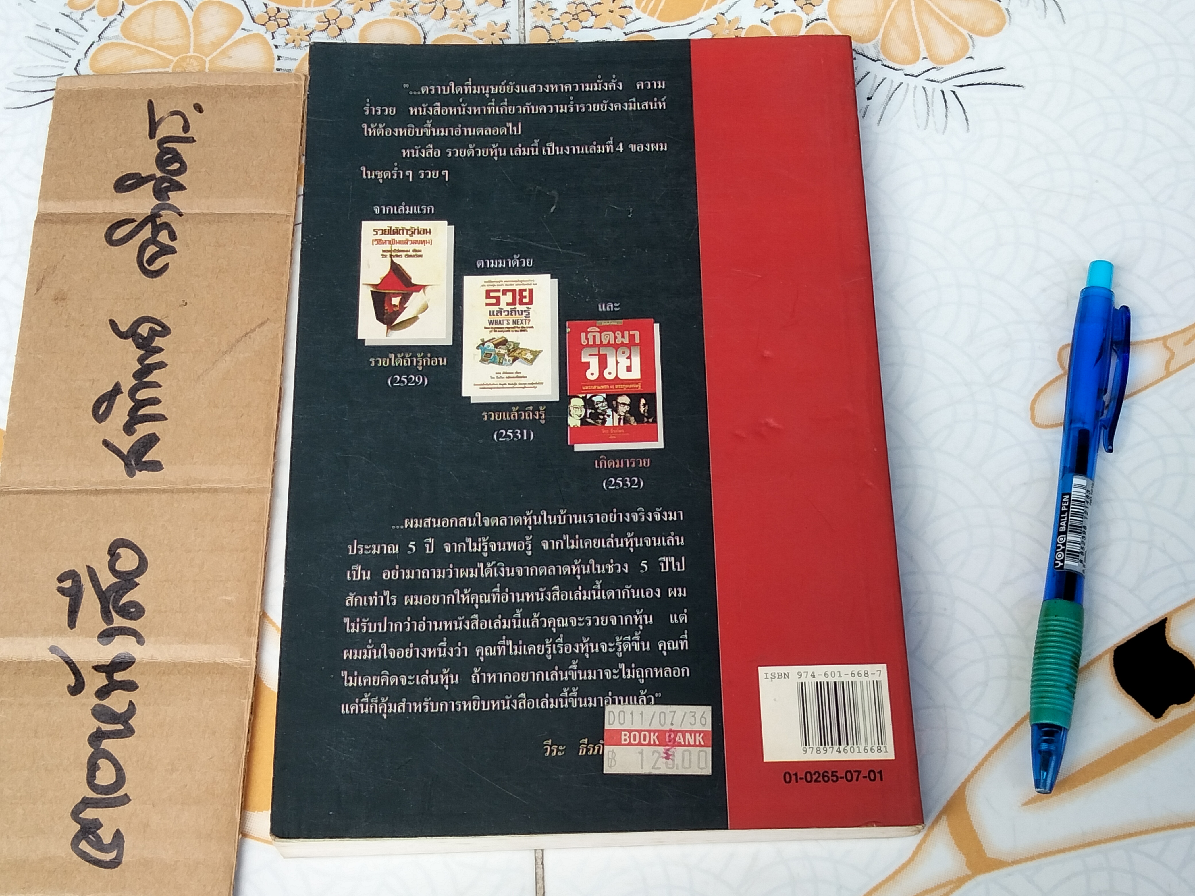 รวยด้วยหุ้น เล่ม 1 โดย วีระ ธีรภัทร **สินค้าหมด**