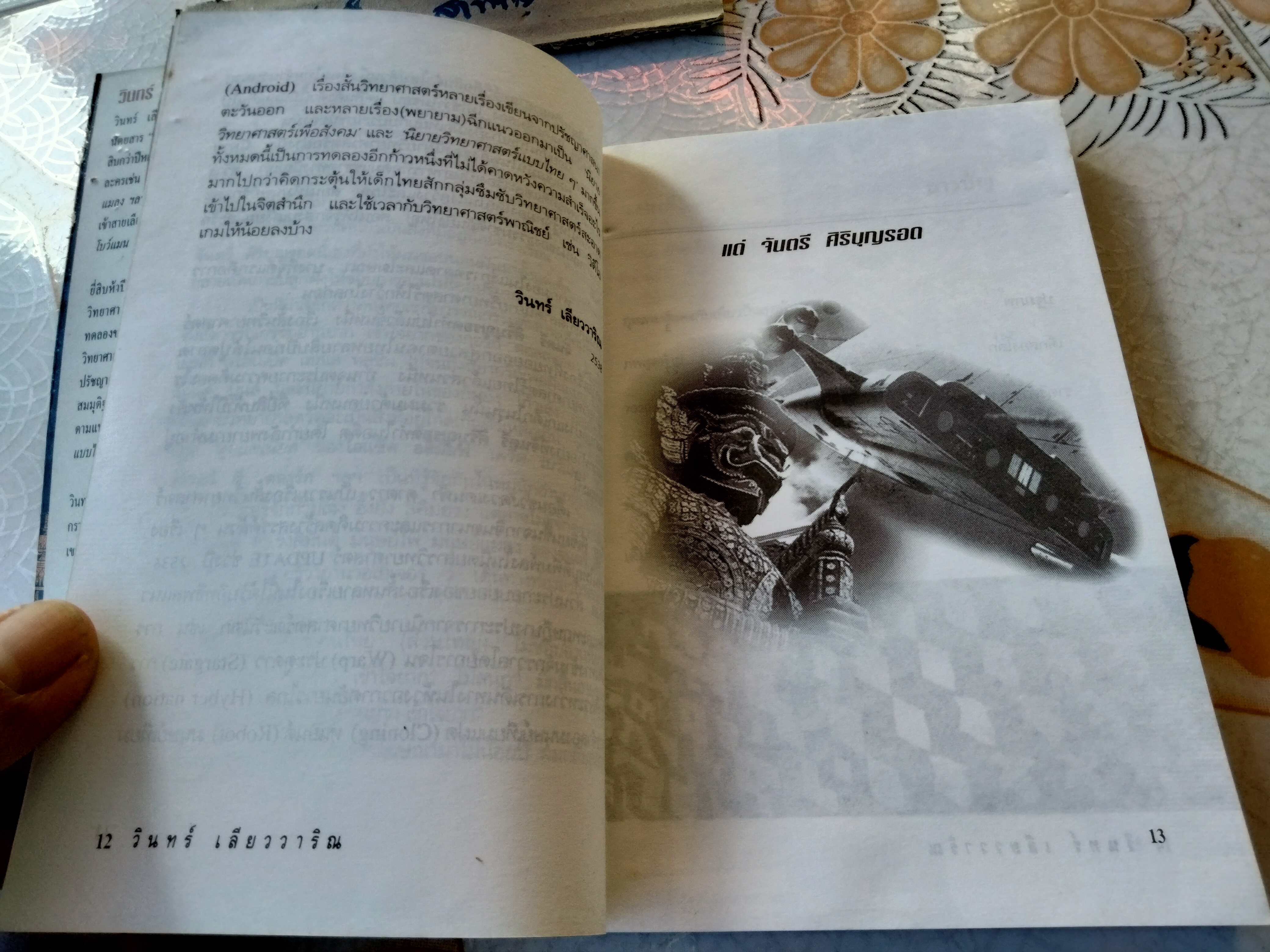 เดือนช่วงดวงเด่น ดาดาว - วินทร์ เลียววาริณ เขียน พิมพ์รวมเล่มครั้งแรก ธันวาคม 2538