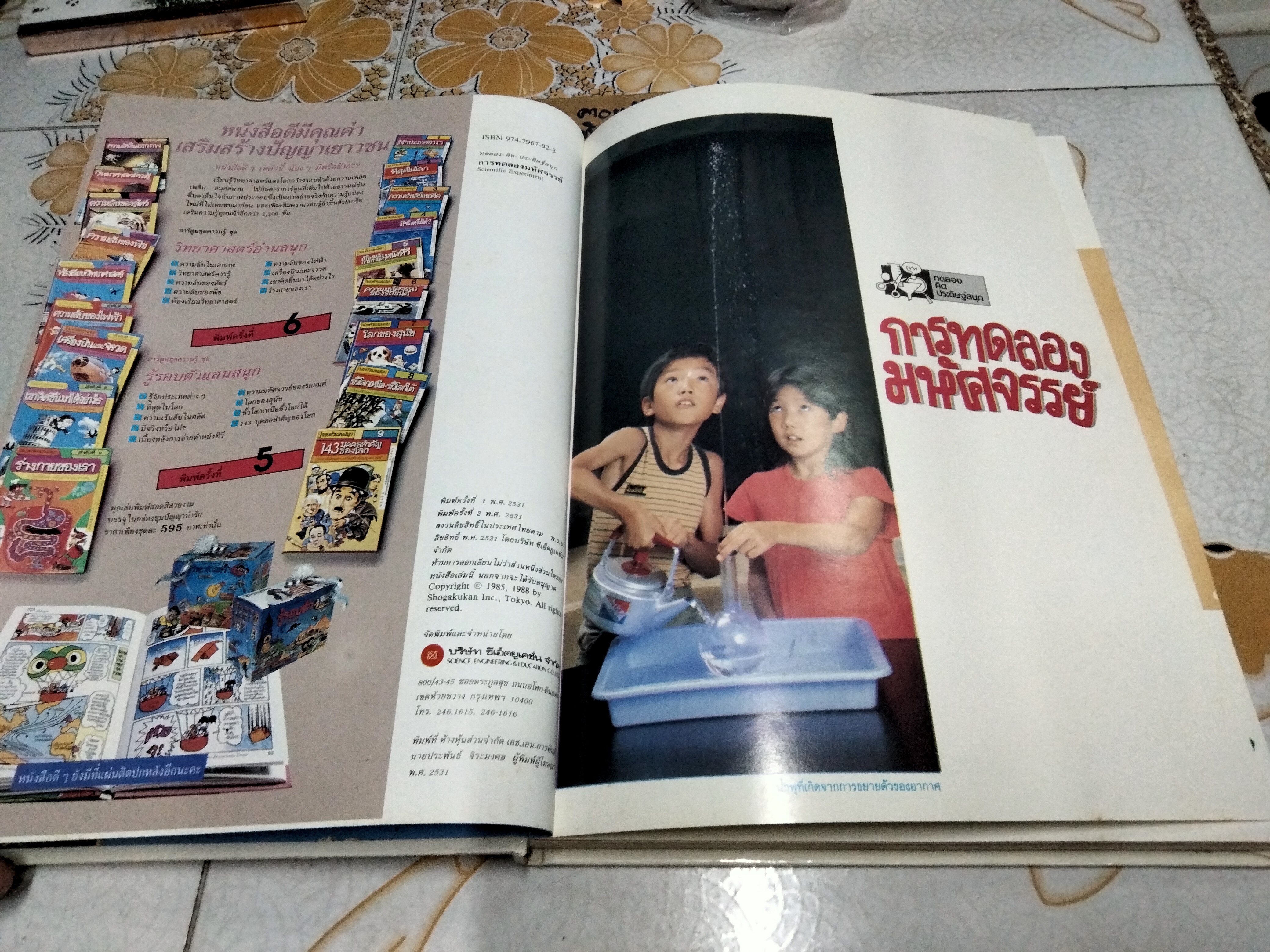 การทดลองมหัศจรรย์ (เล่ม 1)