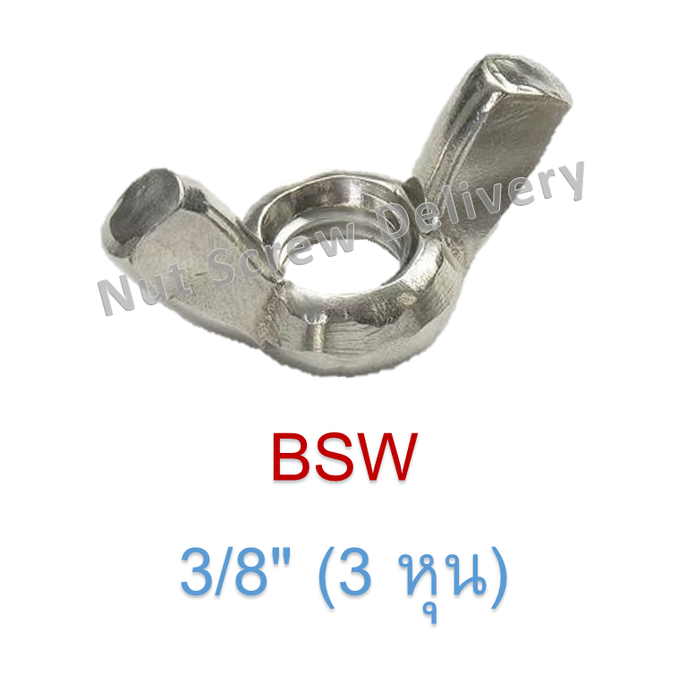 หัวน็อตหางปลา 3/8" (3 หุน) เกลียว (BSW)