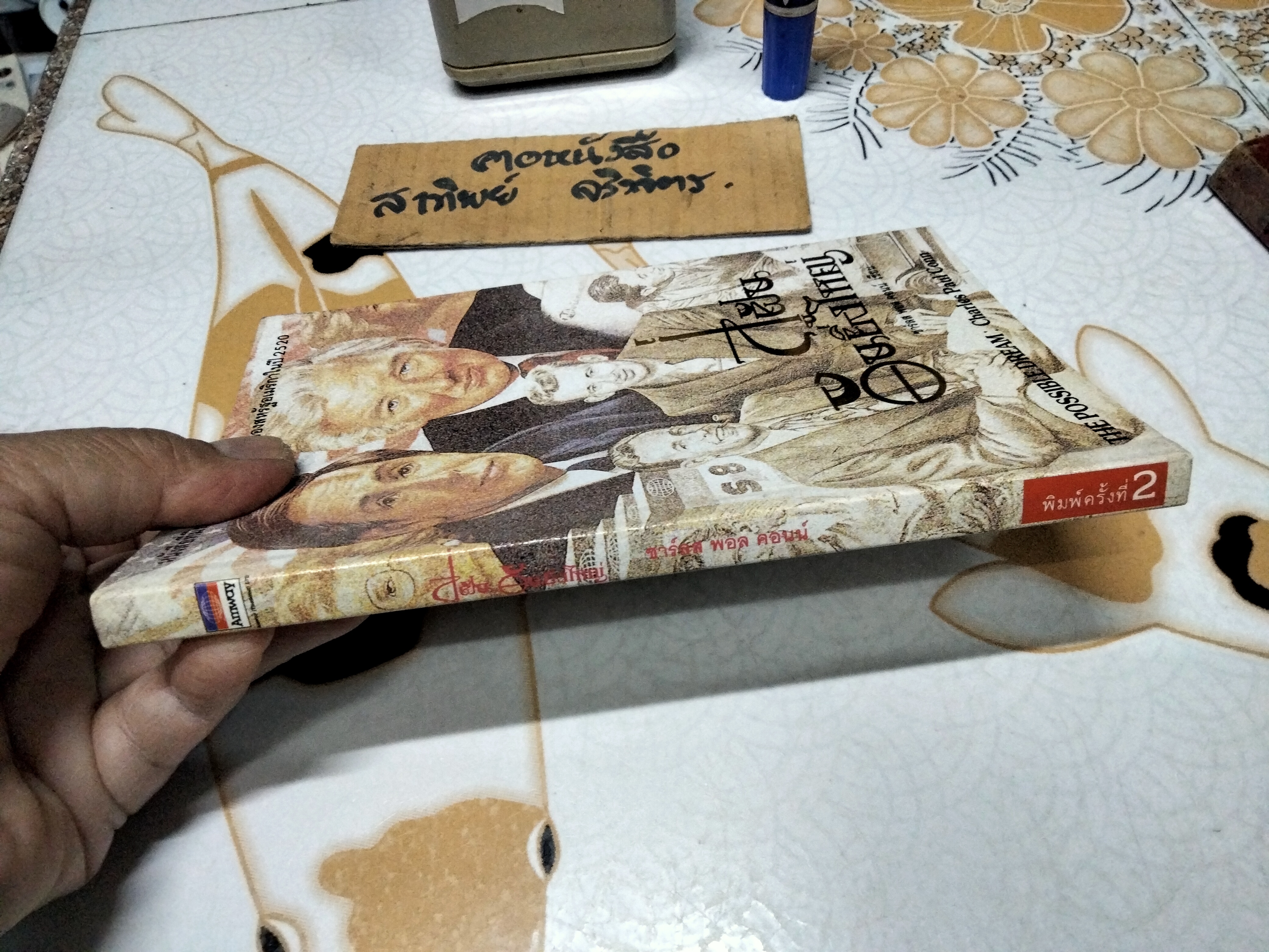 สู่ฝันอันยิ่งใหญ่ THE POSSIBLE DREAM - ชาร์ลส พอล คอนน์ **สินค้าหมด**