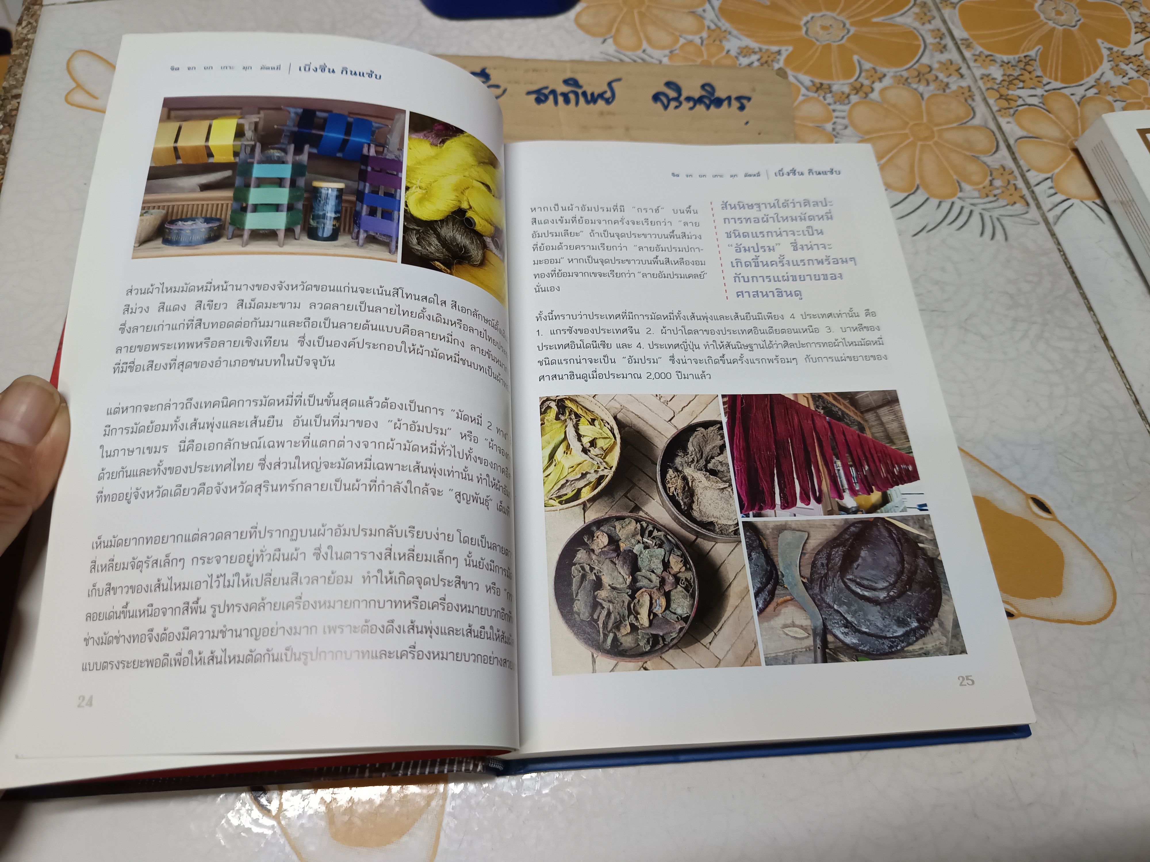 ขิด จก ยก เกาะ มุก มัดหมี่ : เบิ่งซิ่น กินแซ่บ จัดทำโดย ธนาคารกรุงเทพ By ศรัญญา พุทธารี และ นิตยสาร Gourmet & Cuisine