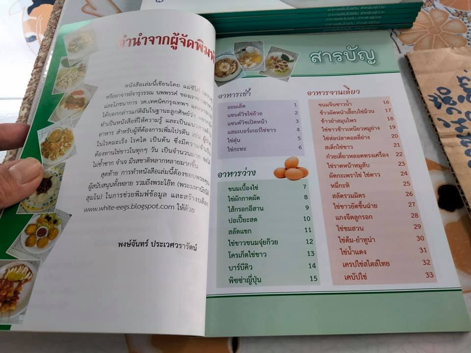 ตำราอาหารจากไข่ขาว จัดทำโดย พงษ์จันทร์ ประเวศวรารัตน์ **สินค้าหมด**