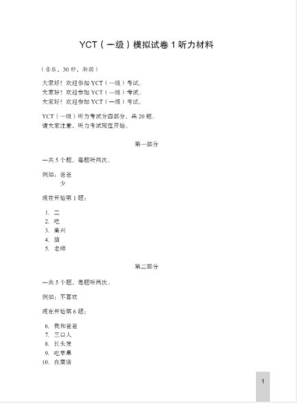 ข้อสอบ YCT ระดับ 1+MP3 YCT模拟试题集(一级)(含1MP3) YCT Simulation Tests (LevelⅠ)+MP3