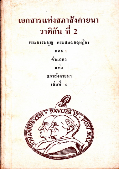เอกสารแห่งสภาสังคายนาวาติกัน ที่ 2 เล่มที่ 1-5 (รวม 4 เล่ม) **สินค้าหมด**