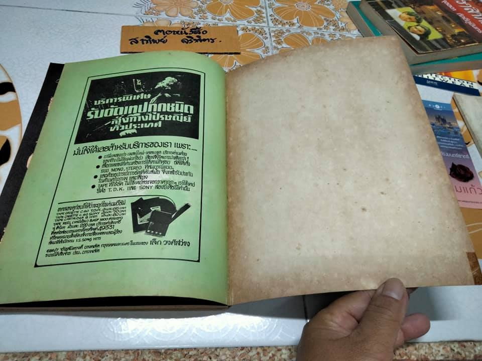 MUSIC BOOKS โดย I S. SONG HITS THAILAND'S LEADING MUSIC MAGAZINE , พิมพ์ที่วงศ์สว่างการพิมพ์ พ. ศ. 2519