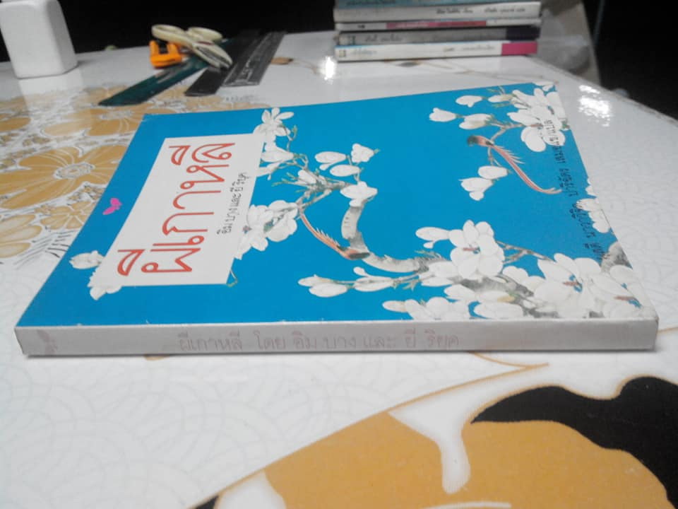 ผีเกาหลี - อิม บาง , ยี ริอุค , ผุสดี นาวาวิจิต - ปาริฉัตร เสมอแข แปล (พิมพ์ครั้งแรก 2531) **สินค้าหมด**