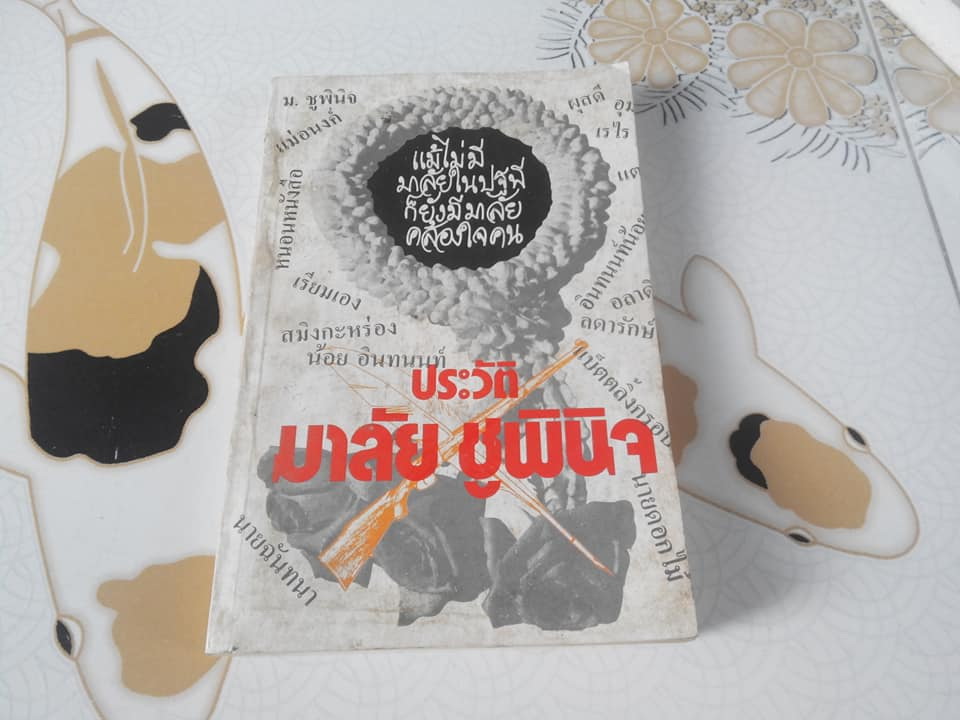 ประวัติ มาลัย ชูพินิจ (มาลัย ชูพินิจ และผลงานประพันธ์เชิงสร้างสรรค์) โดย สุธิรา สุขนิยม **สินค้าหมด**