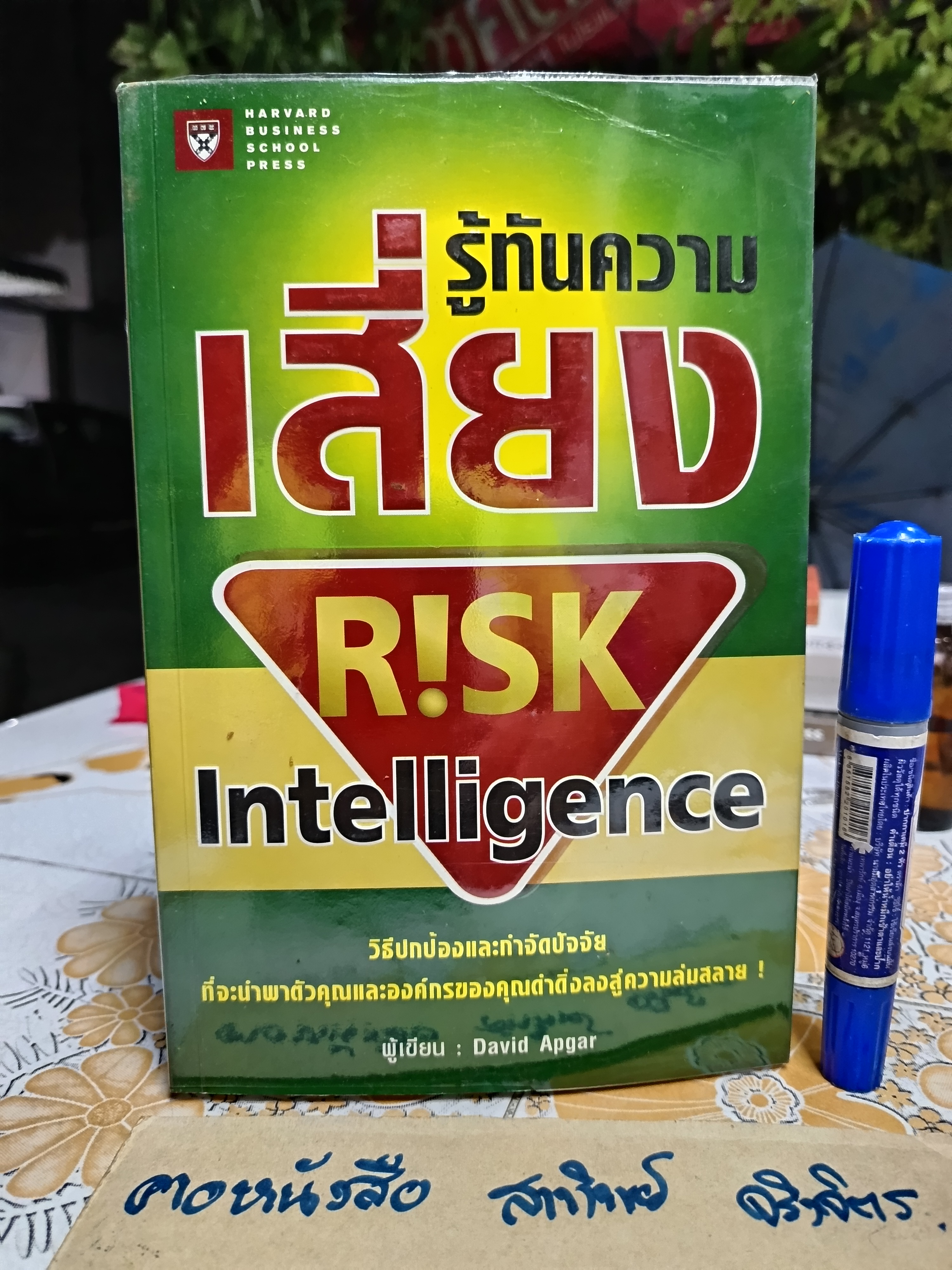 รู้ทันความเสี่ยง Risk Intelligence David Apgar, เขียน วีรวุธ มาฆะศิรานนท์ และณัฐยา สินตระการผล, แปลและเรียบเรียง พิมพ์ครั้งแรก 2550