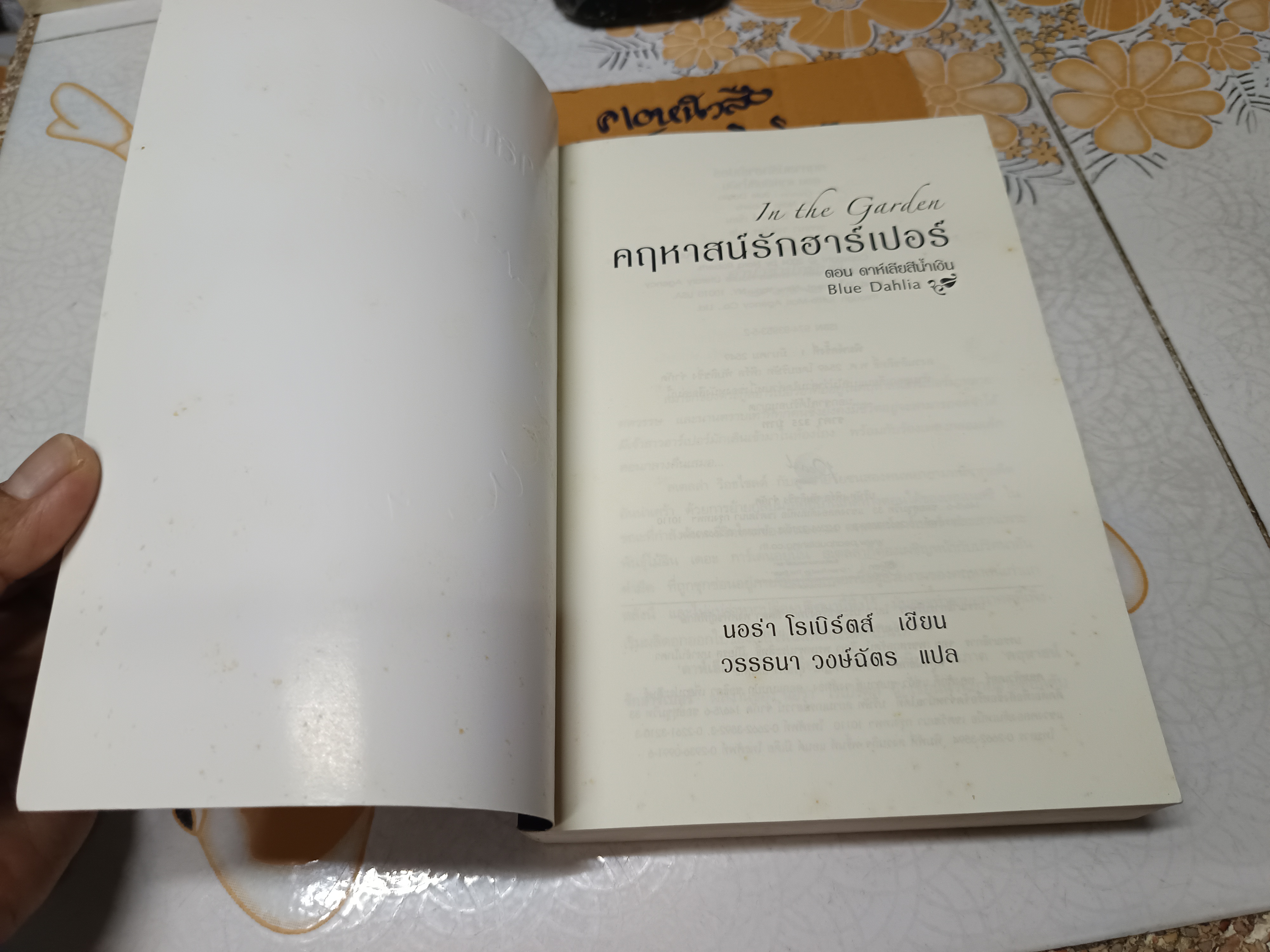 คฤหาสน์รักฮาร์เปอร์ ตอน ดาห์เลียสีน้ำเงิน โดย นอร่า โรเบิร์ตส์ (In the Garden : Blue Dahlia ) นวนิยายไตรภาคเล่มที่ 1